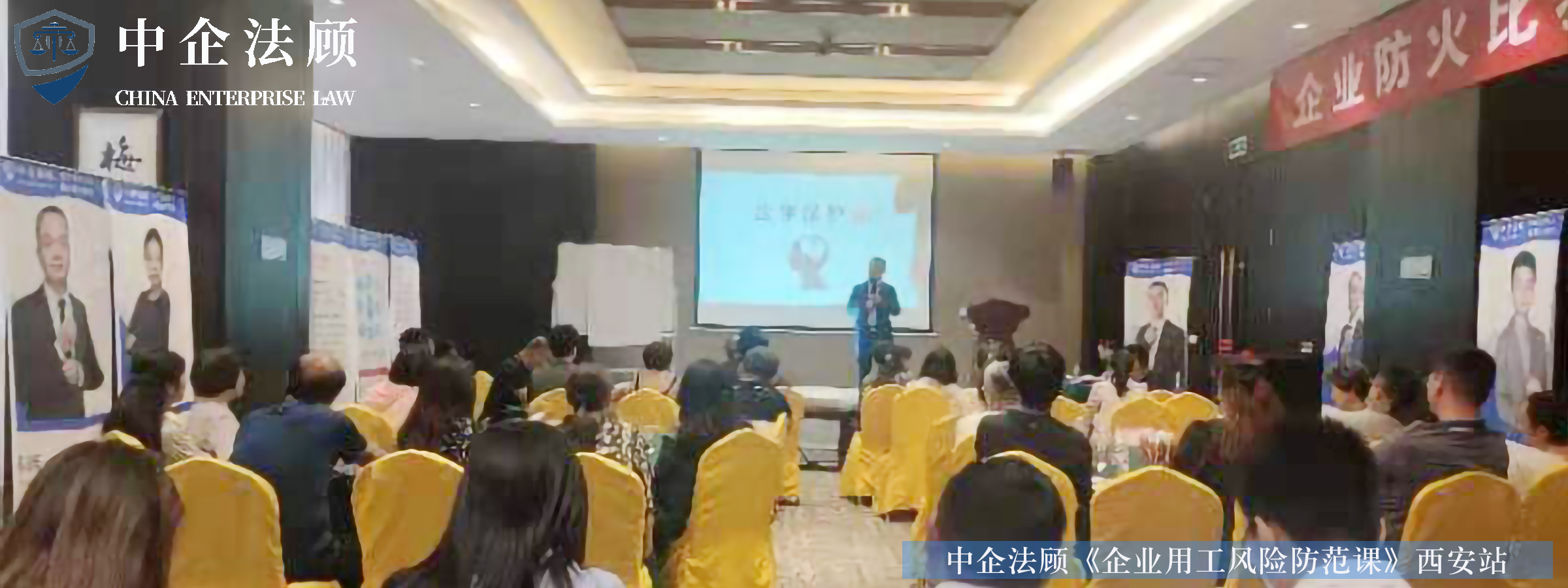 中企法顾《企业用工风险防范课》西安站