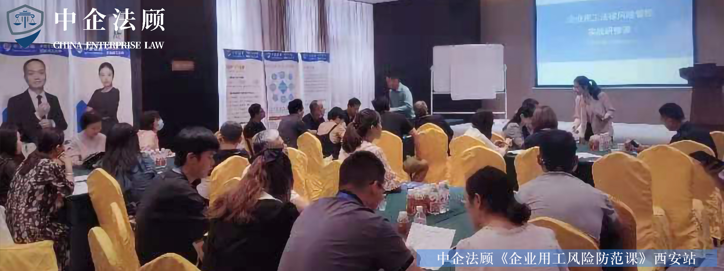 中企法顾《企业用工风险防范课》西安站