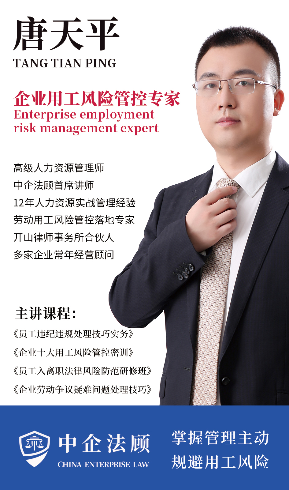 中企法顾唐天平老师