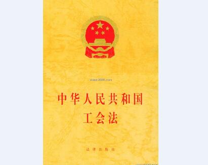 《中华人民共和国工会法》