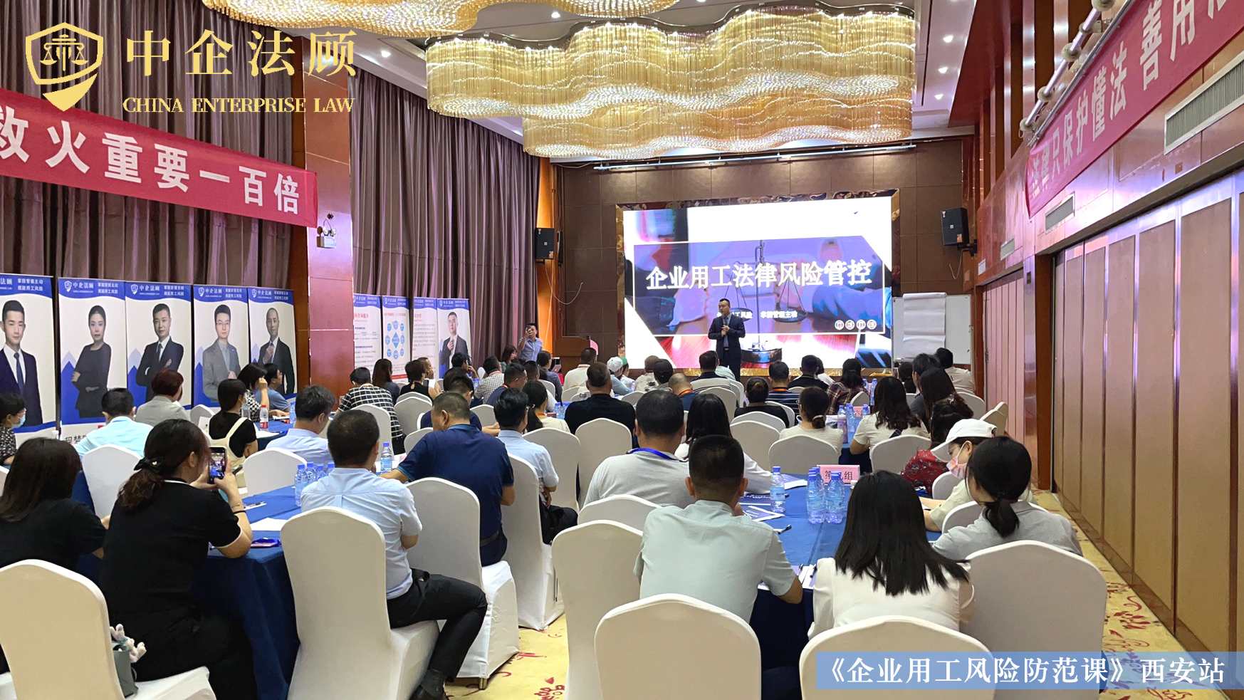 中企法顾《企业用工风险防范课》西安站