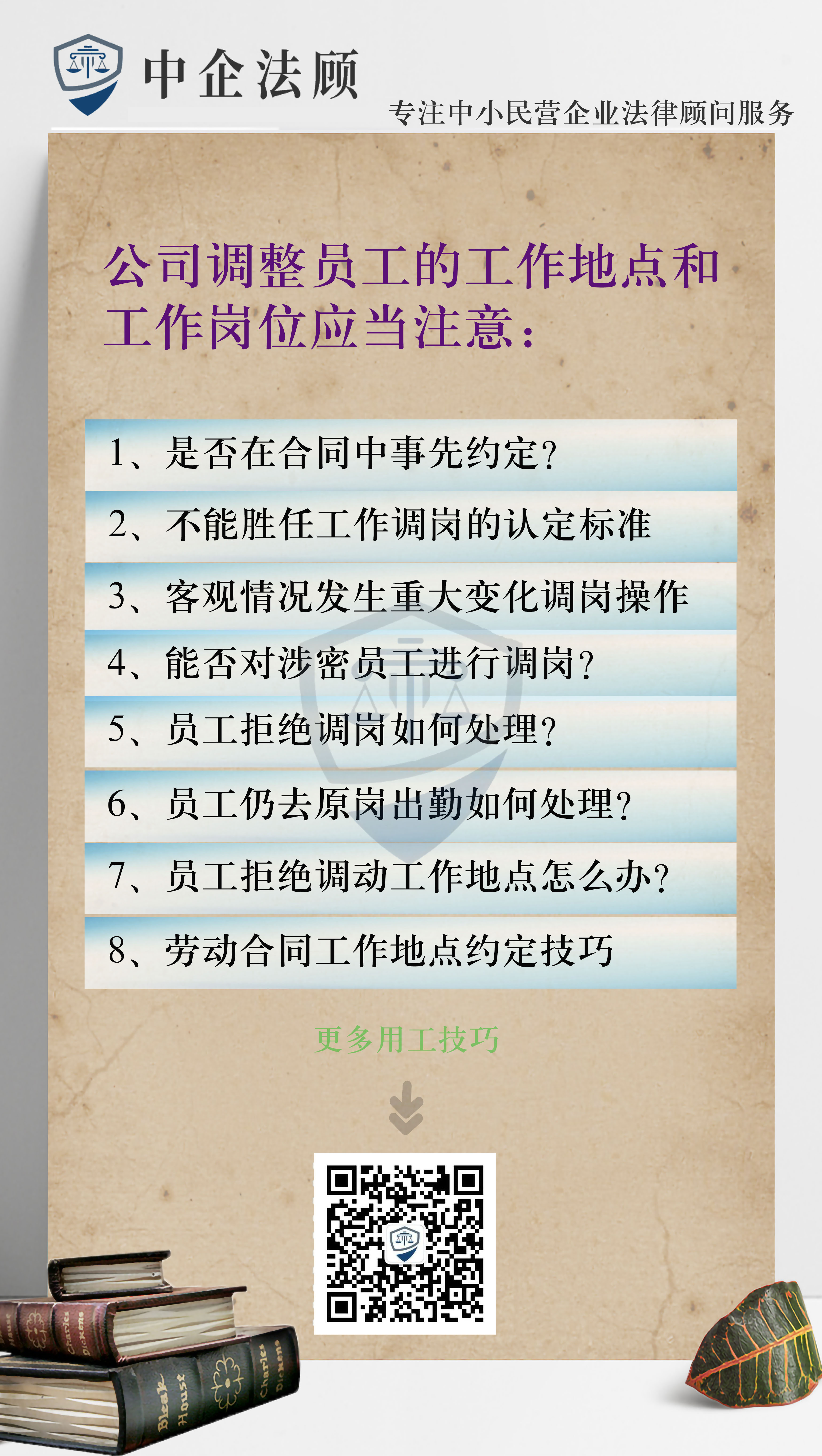 用工100条：企业单方调整员工的工作岗位和工作地点应当注意：