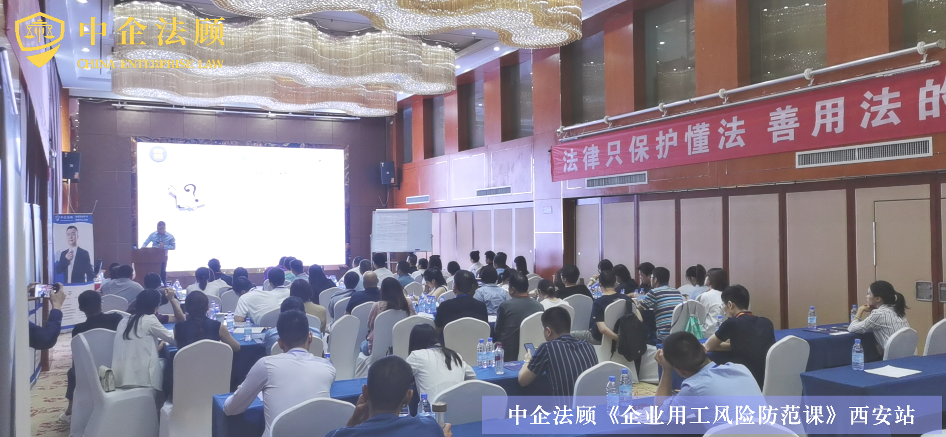中企法顾《企业用工风险防范课》西安站火热开课中