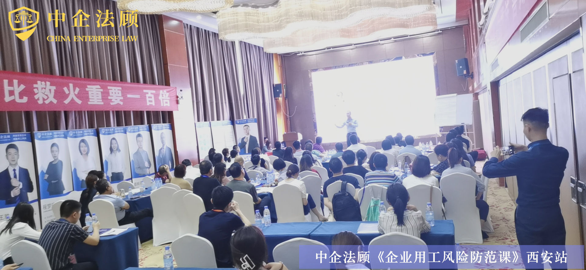 中企法顾《企业用工风险防范课》西安站火热开课中