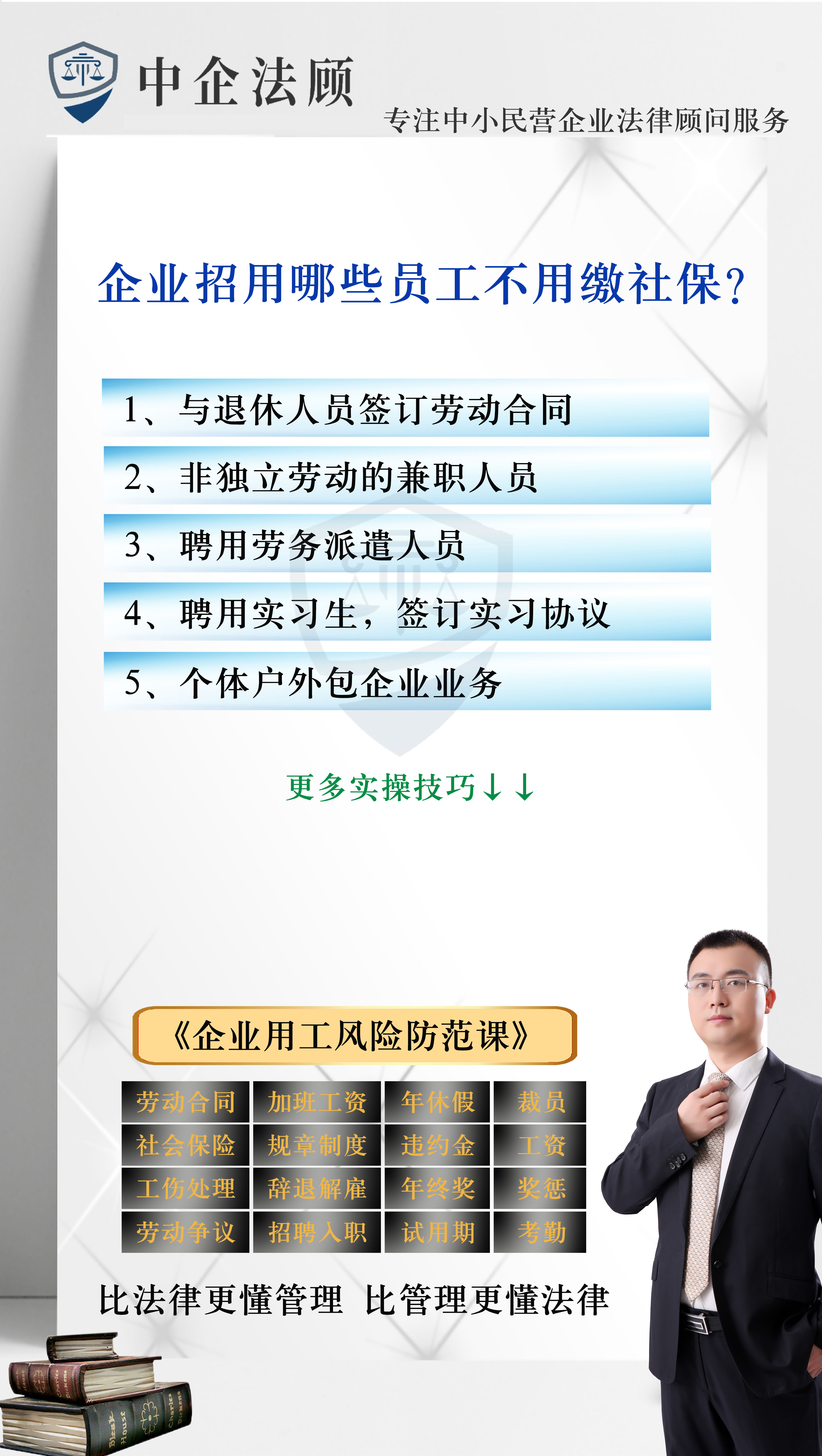 用工100条：企业招用哪些员工不用缴纳社会保险？