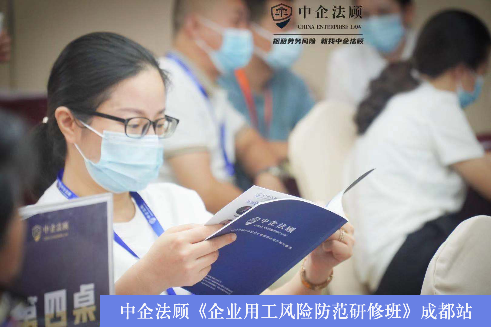 中企法顾《企业用工风险防范实务研修班》 7月31日成都站、青岛站同时开课中