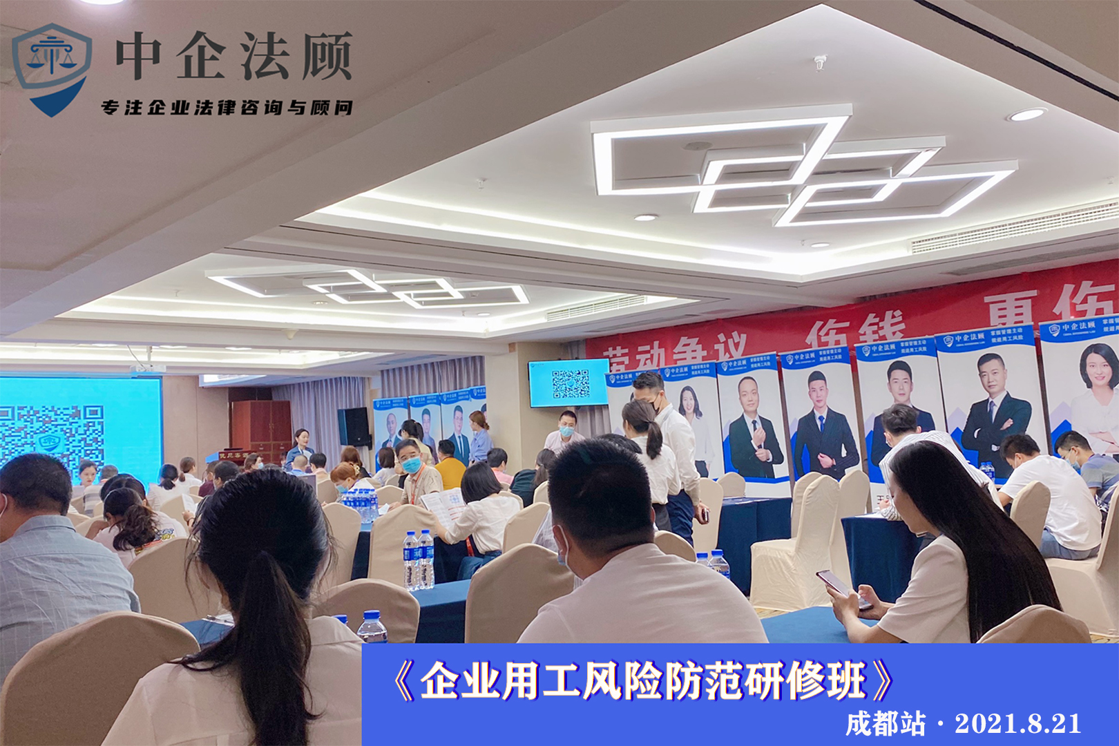 8月21日《企业用工风险管控研修班》·成都站