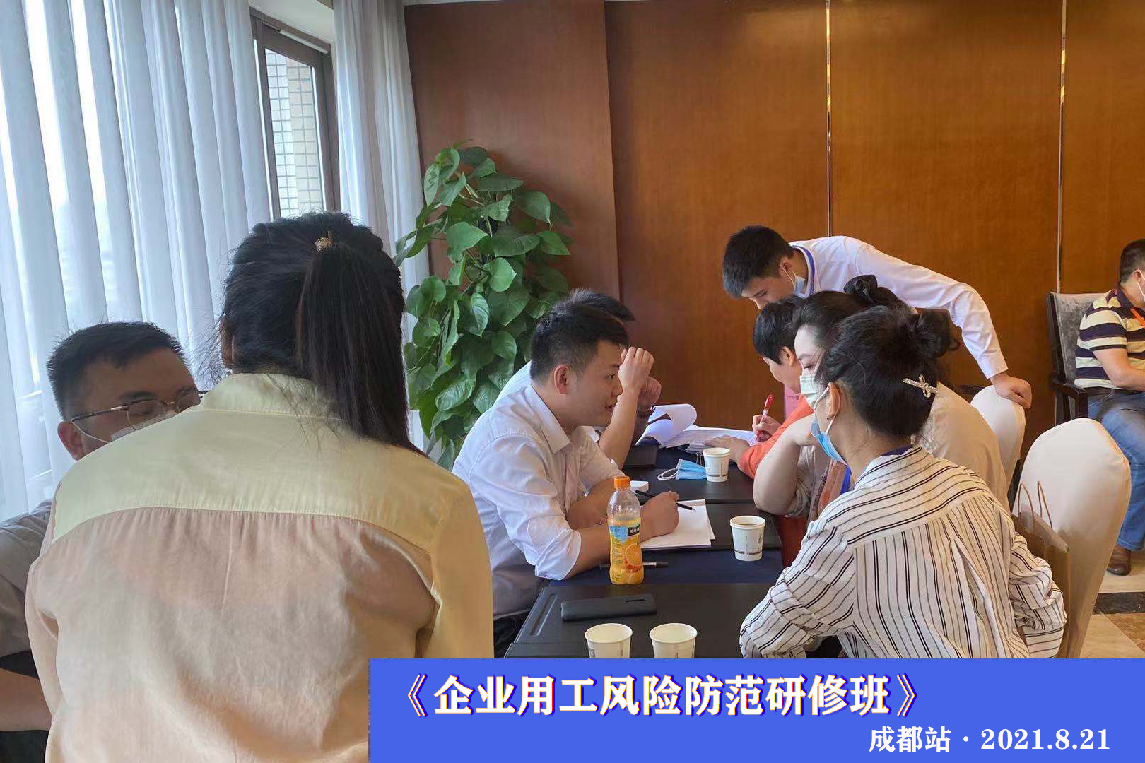 8月21日《企业用工风险管控研修班》·成都站