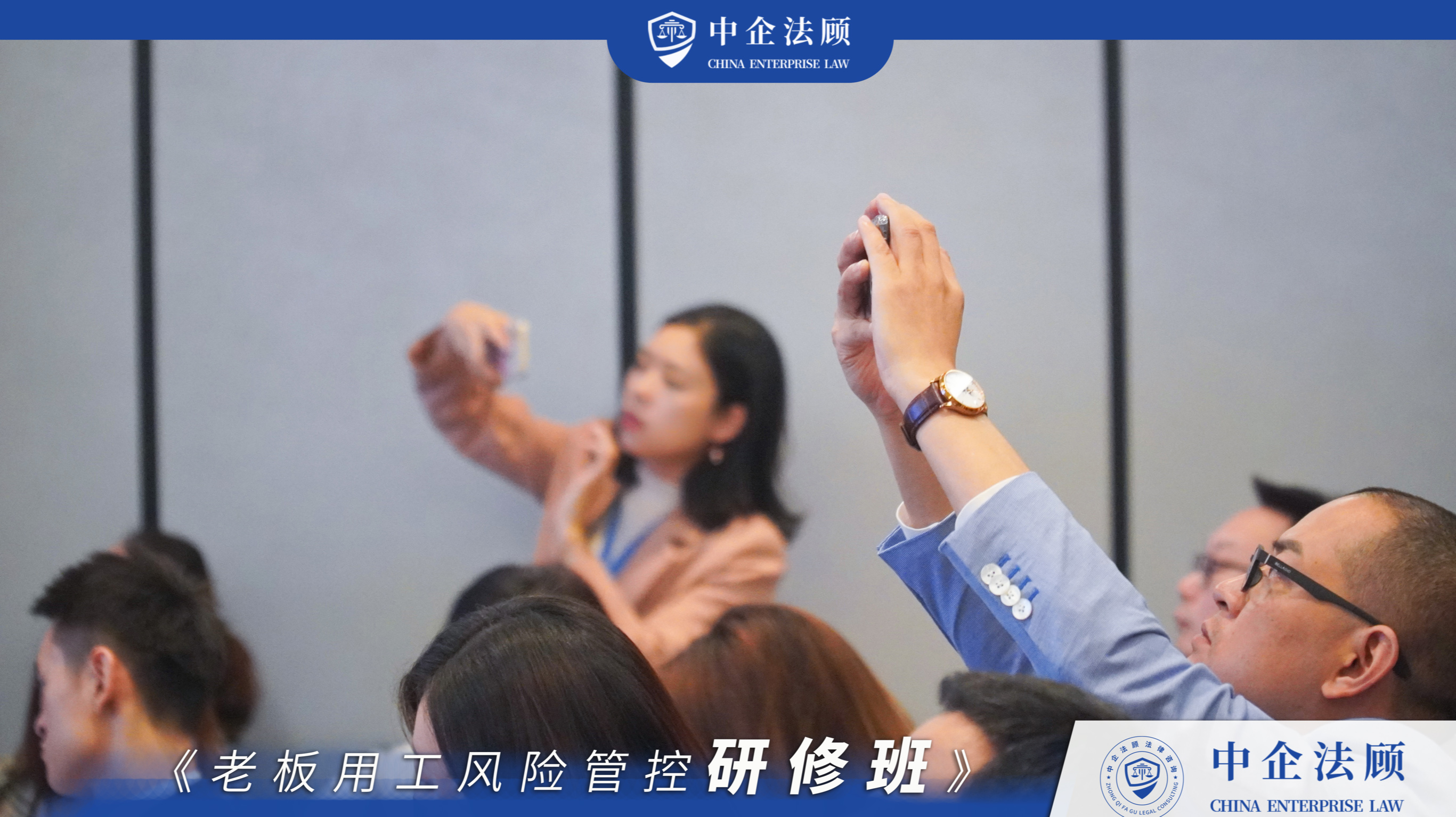 中企法顾《老板用工风险管控研修班》10月13日成都站