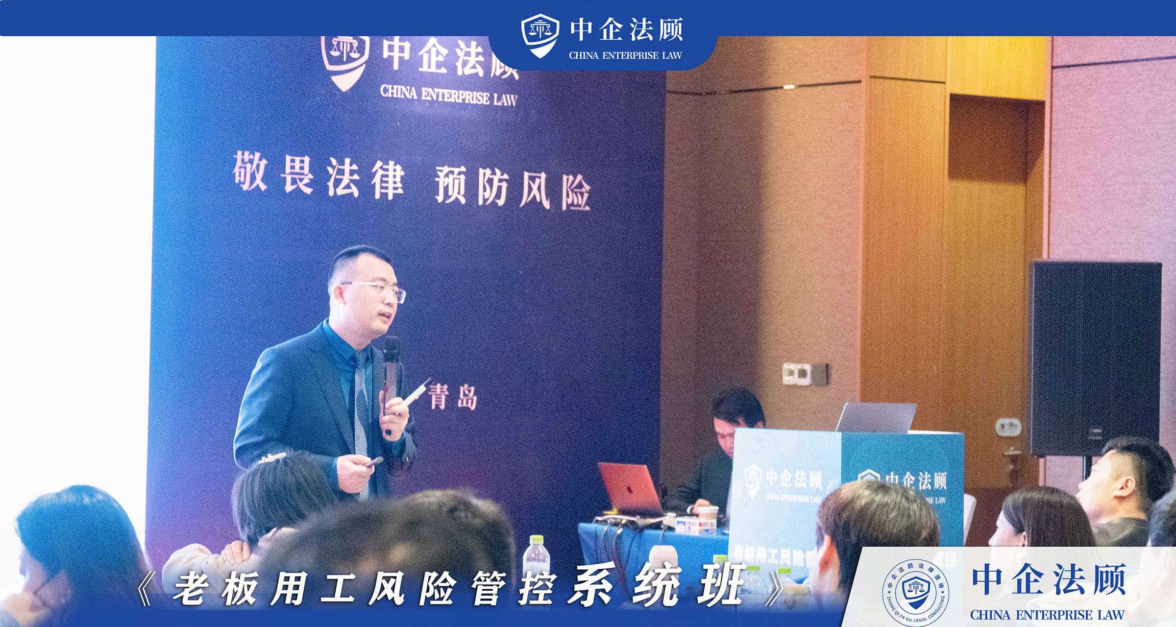 中企法顾《老板用工风险管控系统班》青岛站 