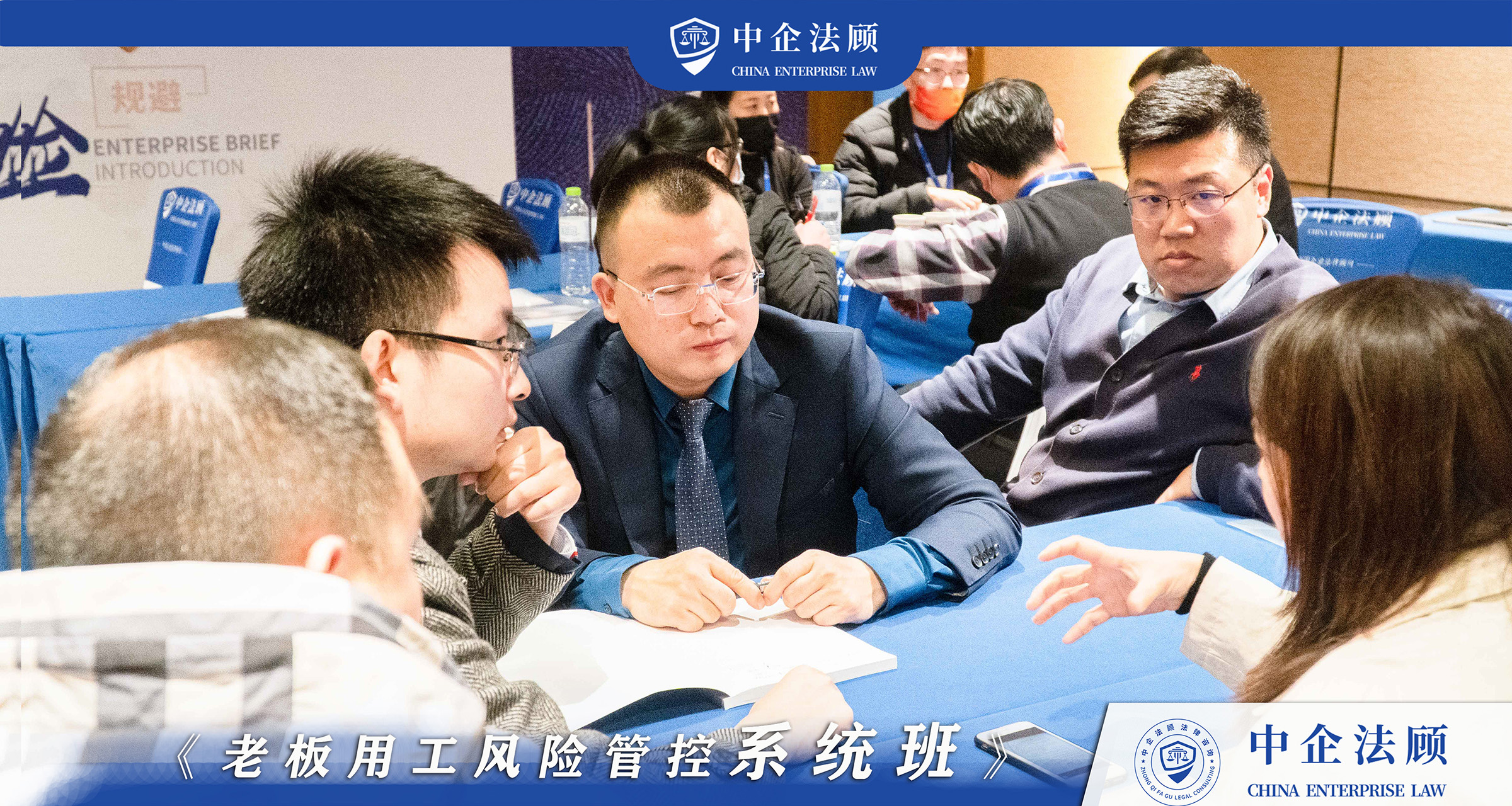 中企法顾《老板用工风险管控系统班》青岛站 