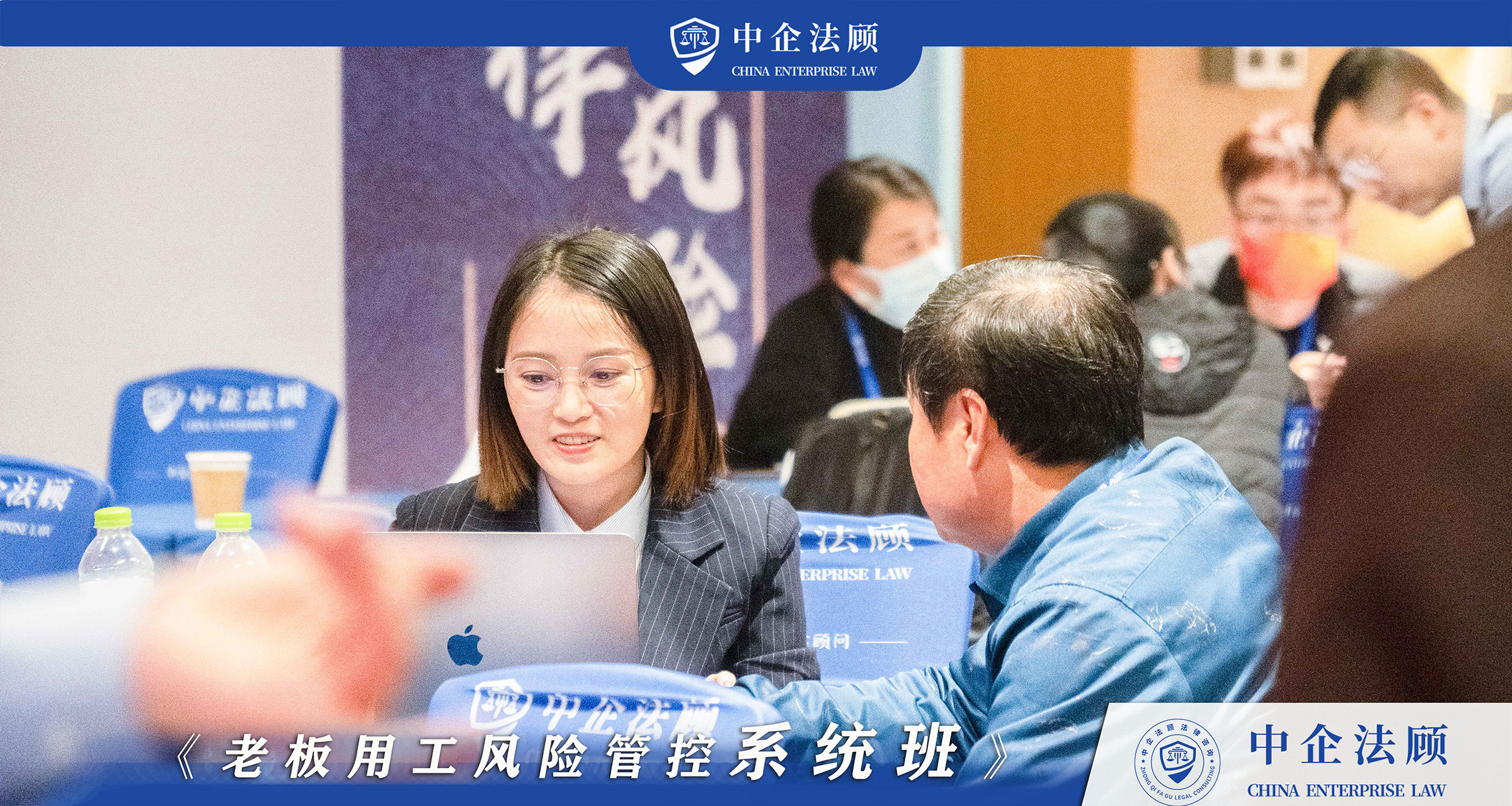 中企法顾《老板用工风险管控系统班》青岛站 