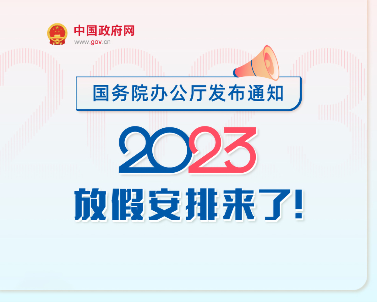 国务院办公厅 关于2023年部分节假日安排的通知
