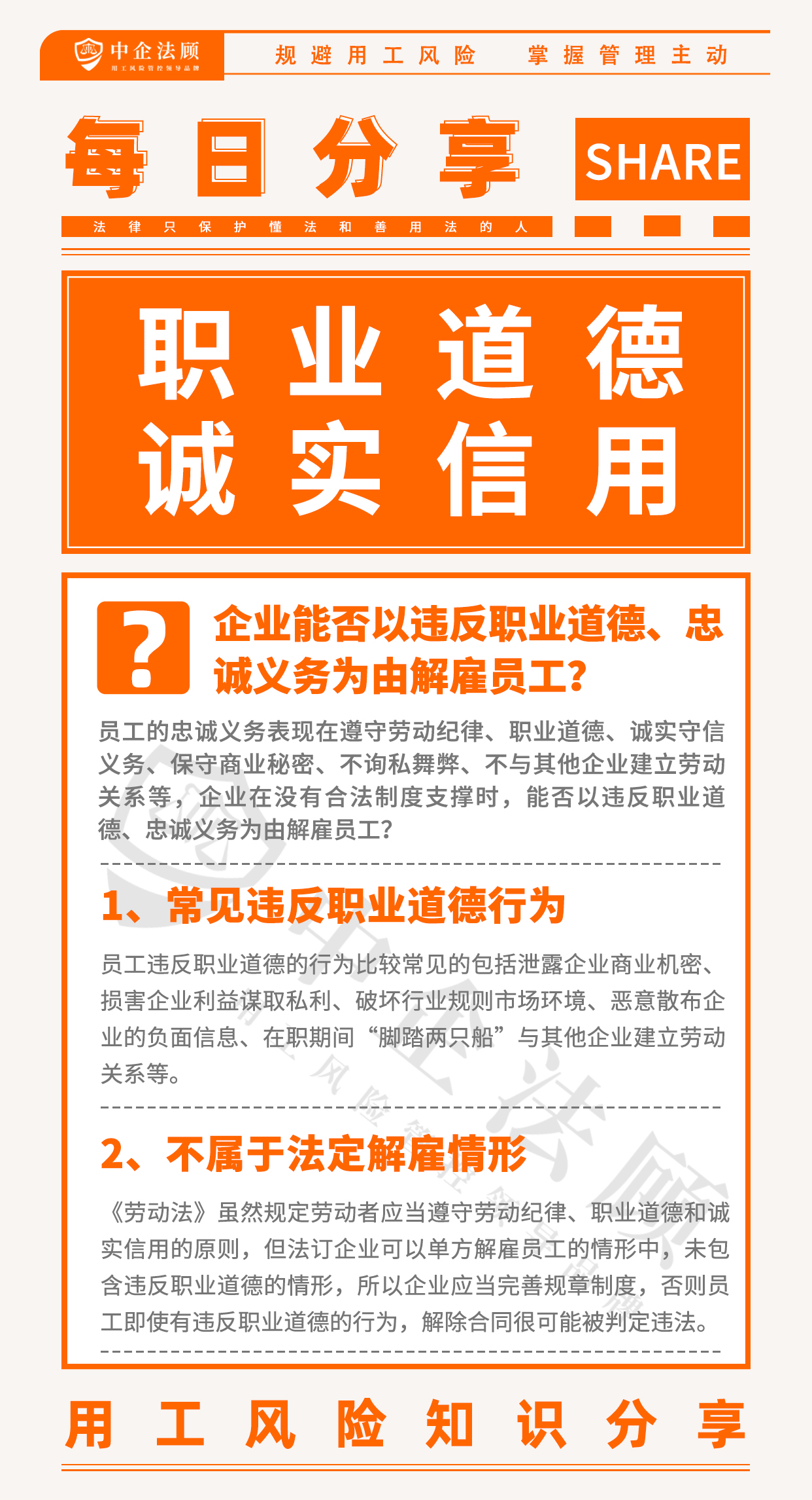 今日分享丨企业能否以违反职业道德、忠诚义务为由解雇员工？