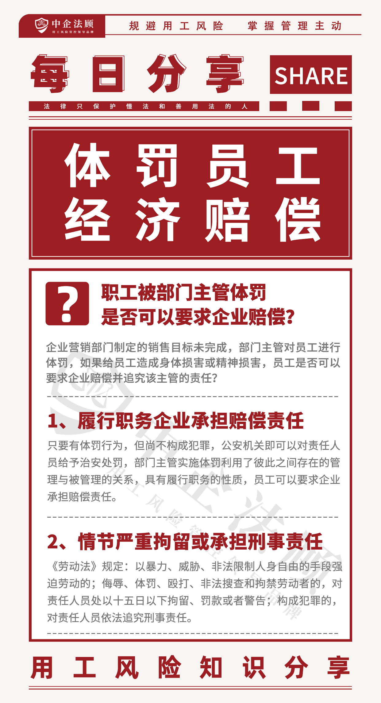 今日分享丨职工被部门主管体罚，是否可以要求企业赔偿？