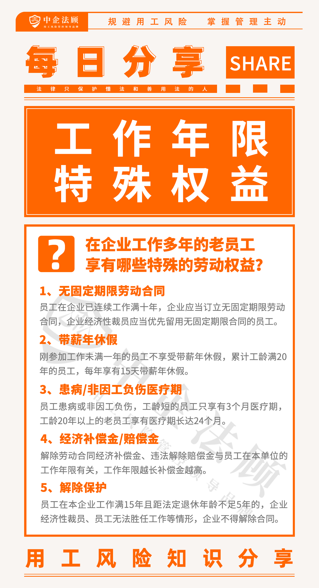 今日分享丨在企业工作多年的老员工，享有哪些特殊的劳动权益？