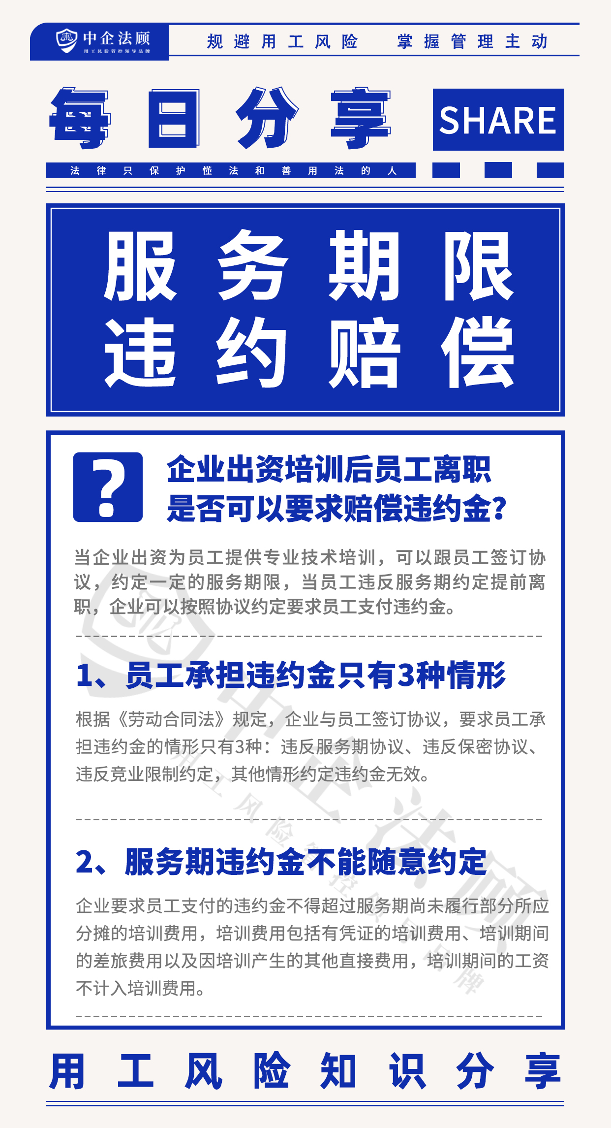 今日分享丨企业出资培训后员工离职，是否可以要求赔偿违约金？