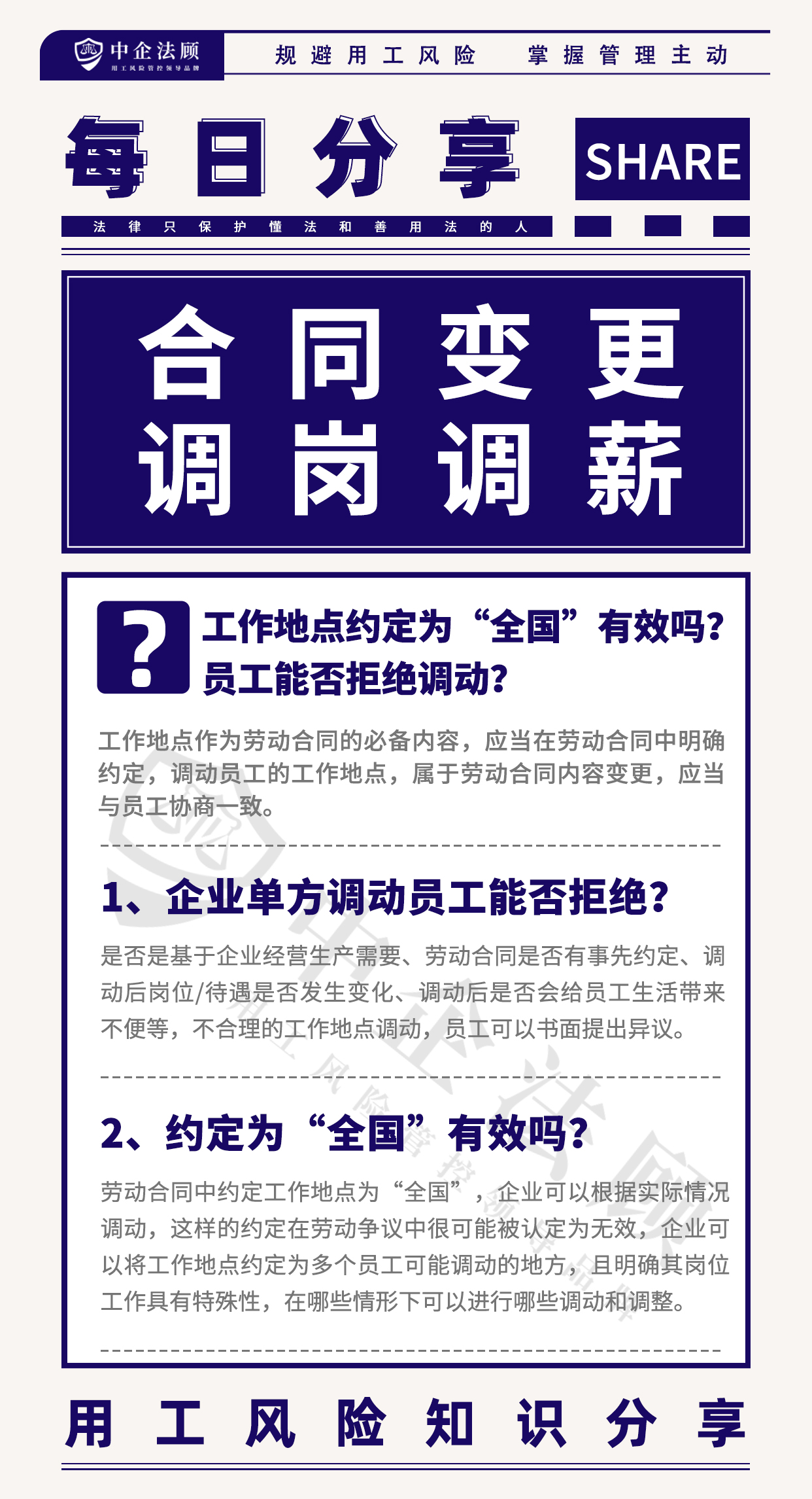 4.17工作地点约定为“全国”有效吗？员工能否拒绝调动？.jpg