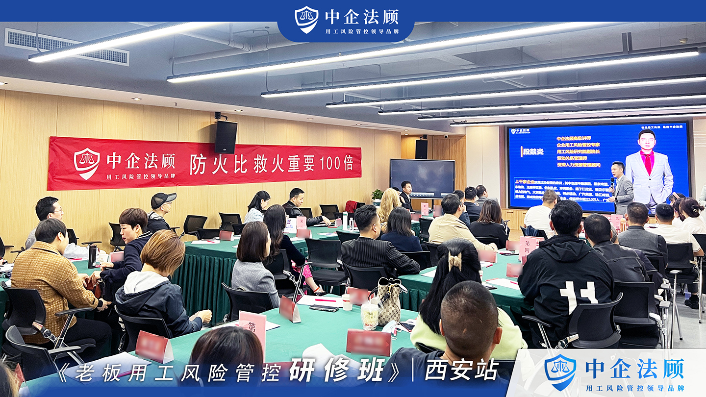 4月21日《老板用工风险管控研修班》郑州、西安火热开课中