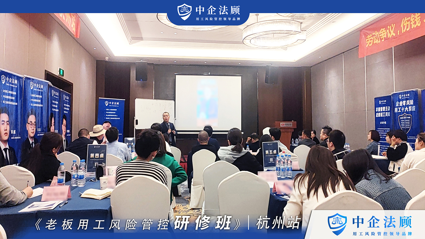 4月28日《老板用工风险管控研修班》杭州 济南 金华 台州开课中