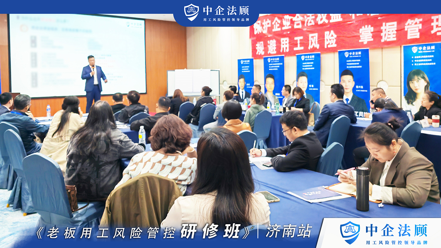 4月28日《老板用工风险管控研修班》杭州 济南 金华 台州开课中