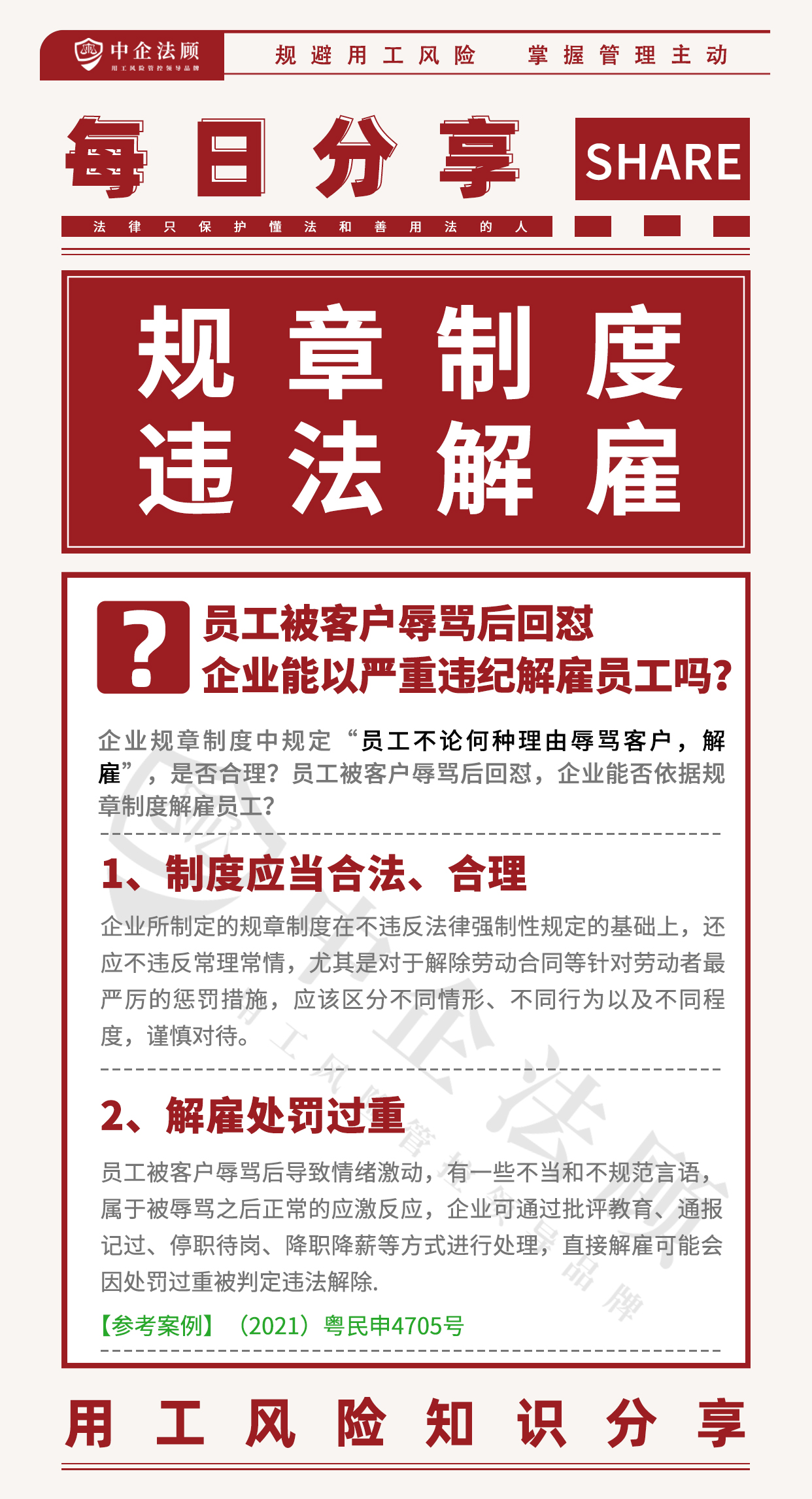 用工风险丨员工被客户辱骂后回怼，企业能以严重违纪解雇员工吗？