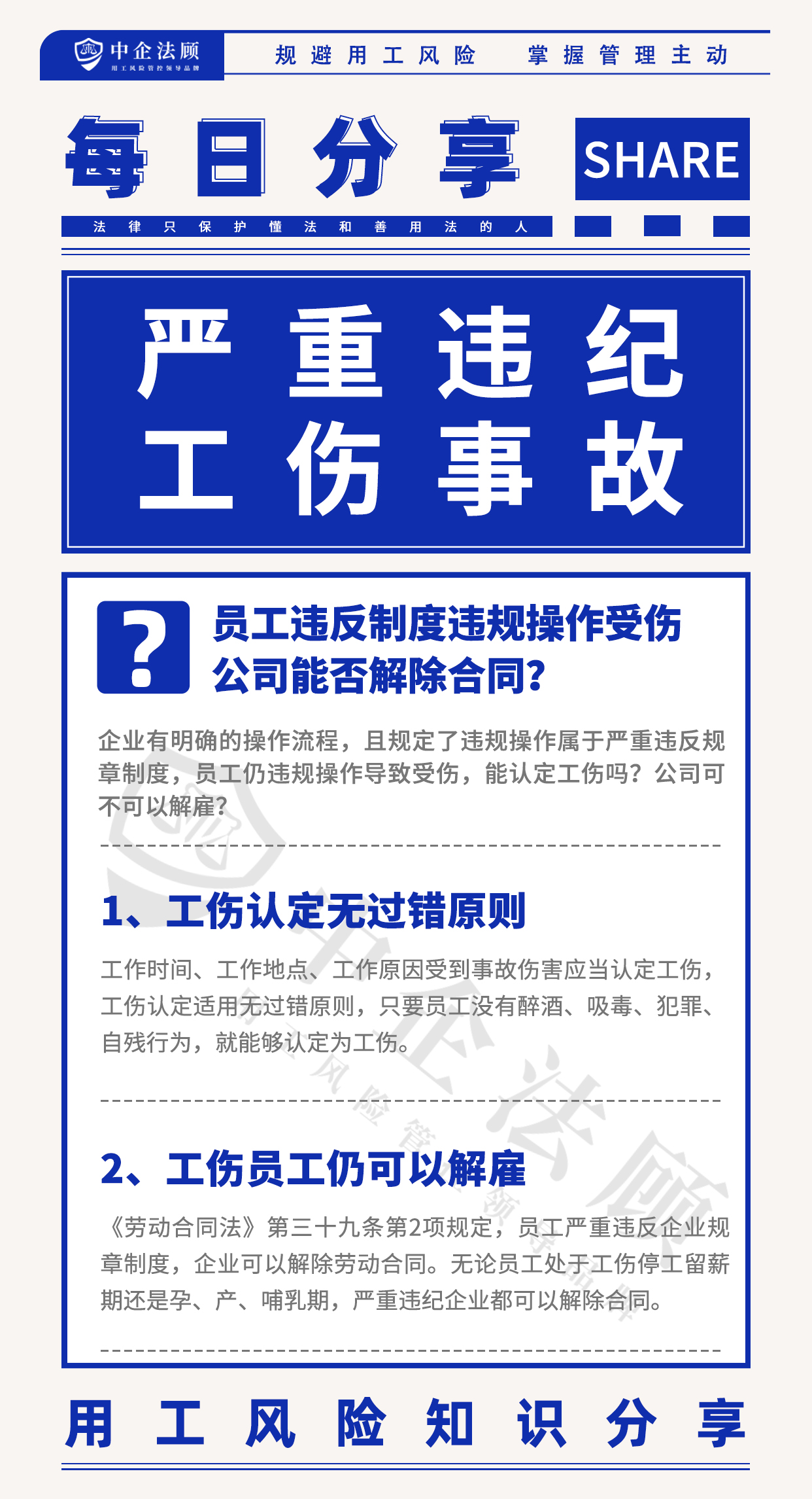 用工风险丨员工违反制度违规操作受伤，公司能否解除合同？