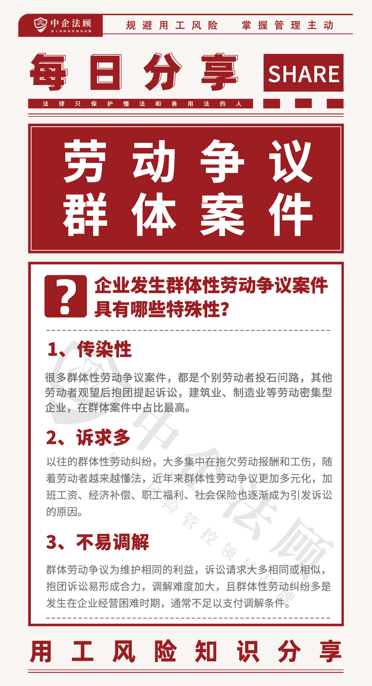 用工风险丨企业发生群体性劳动争议案件，具有哪些特殊性？