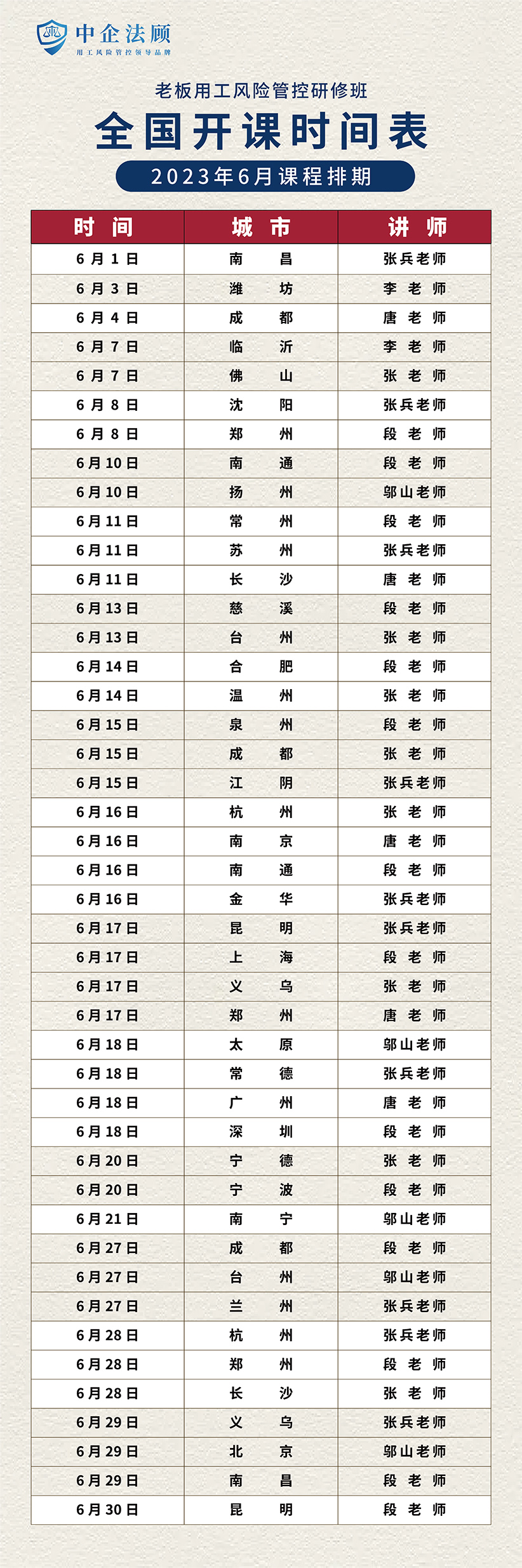 《老板用工风险管控研修班》2023年6月课程排期