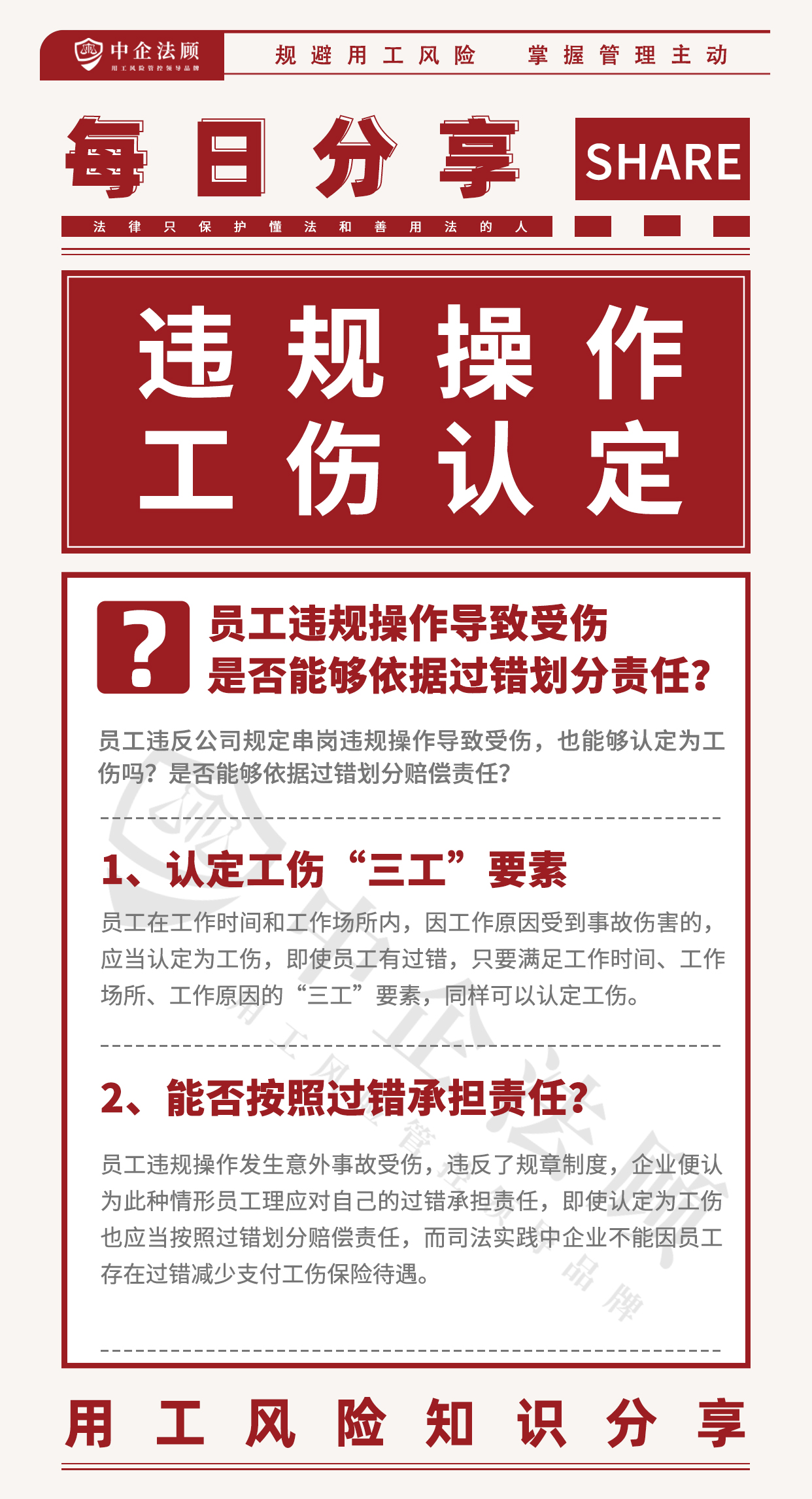 6.17员工违规操作导致受伤，是否能够依据过错划分责任？.jpg