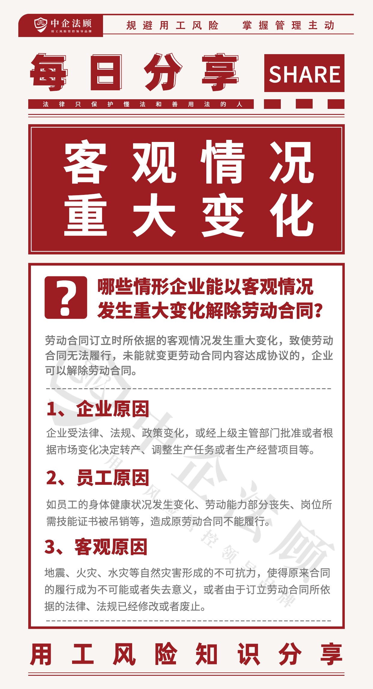 用工风险丨哪些情形企业能以客观情况发生重大变化解除劳动合同？