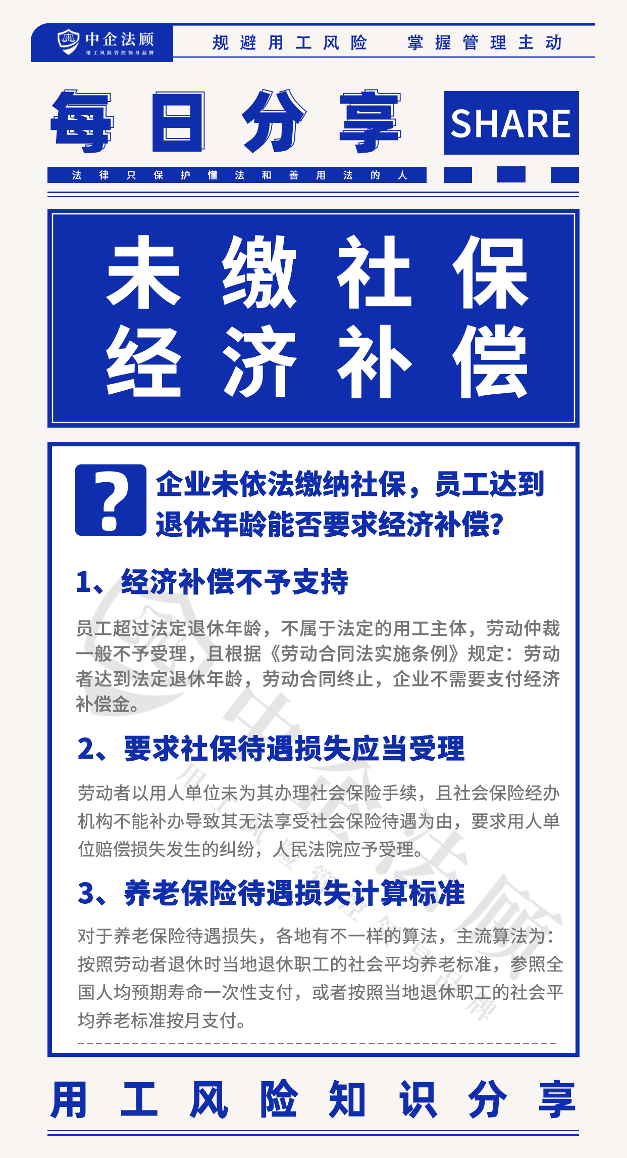 用工风险丨企业未依法缴纳社保，员工达到退休年龄能否要求经济补偿？