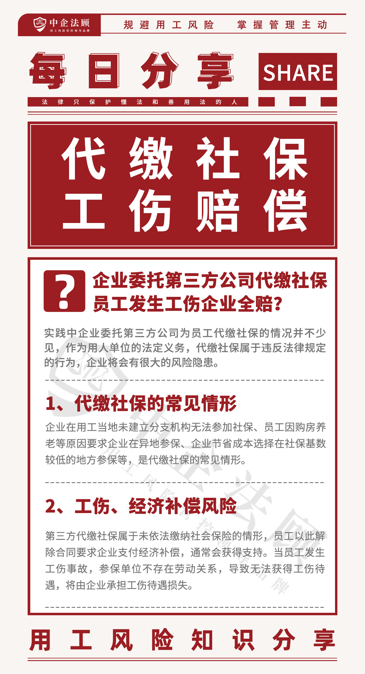 用工风险丨企业委托第三方公司代缴社保，发生工伤企业全赔？