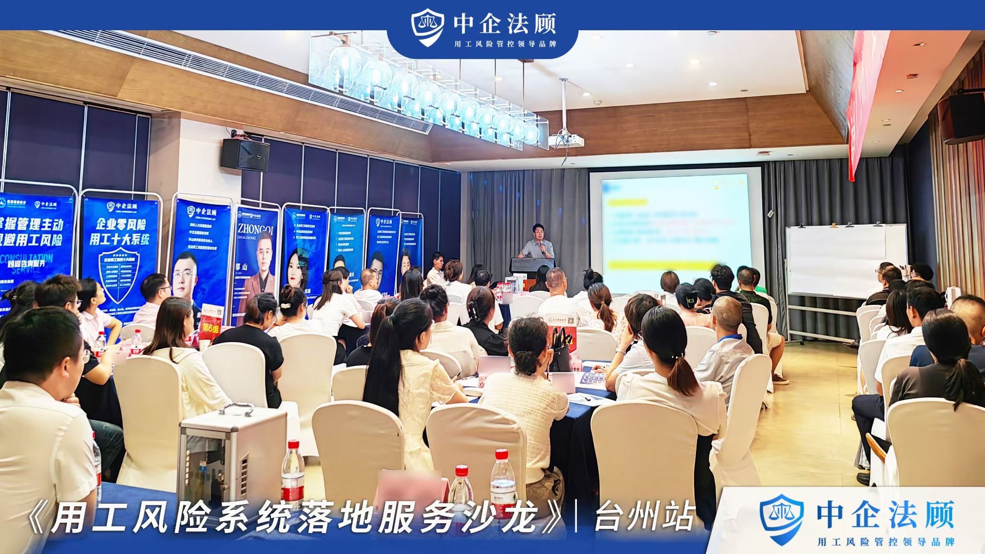 打造优质企业人力资源秩序：中企法顾在浙江举办用工风险落地辅导沙龙