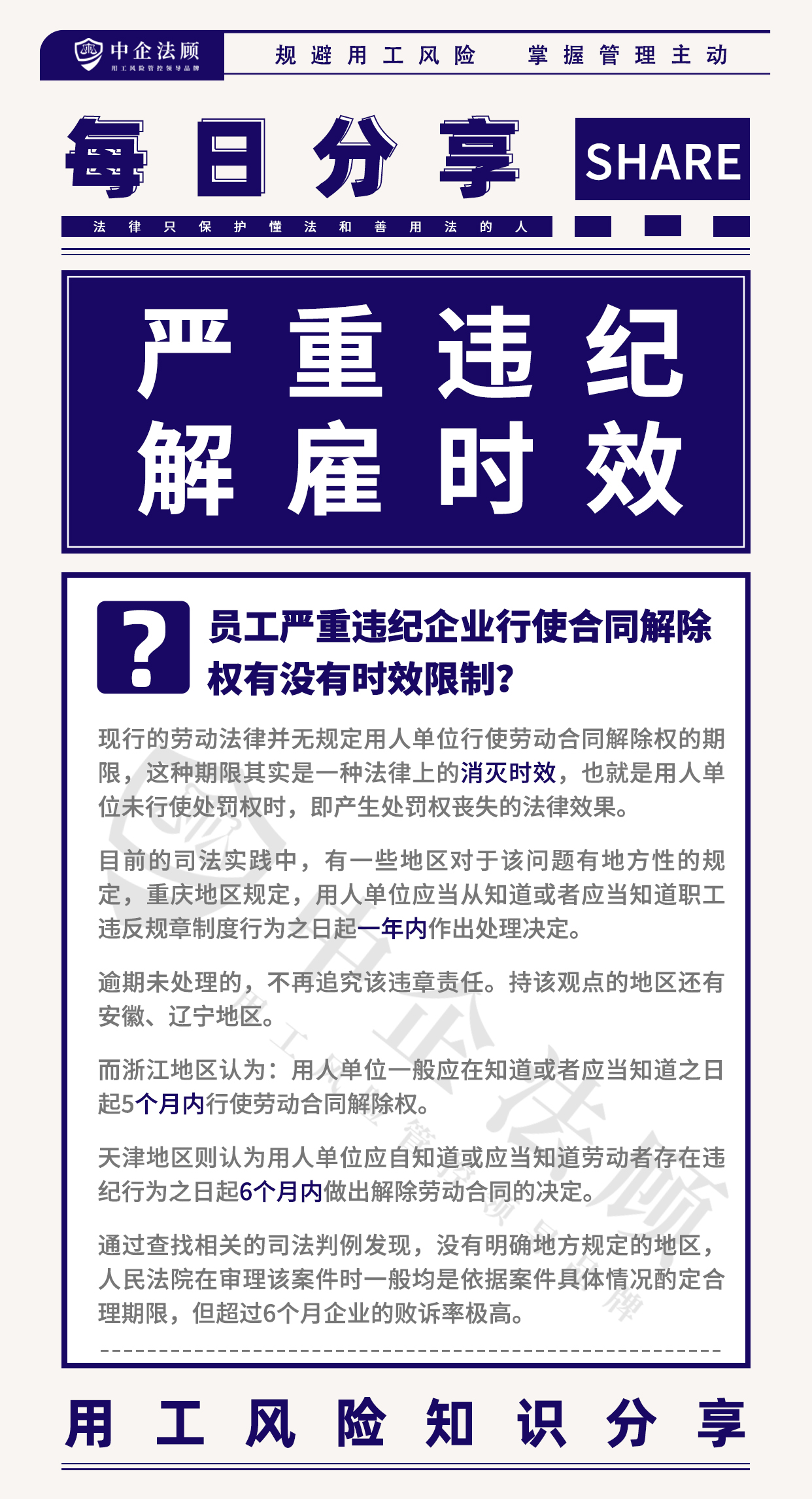 用工风险丨员工严重违纪企业行使合同解除权有没有时效限制？