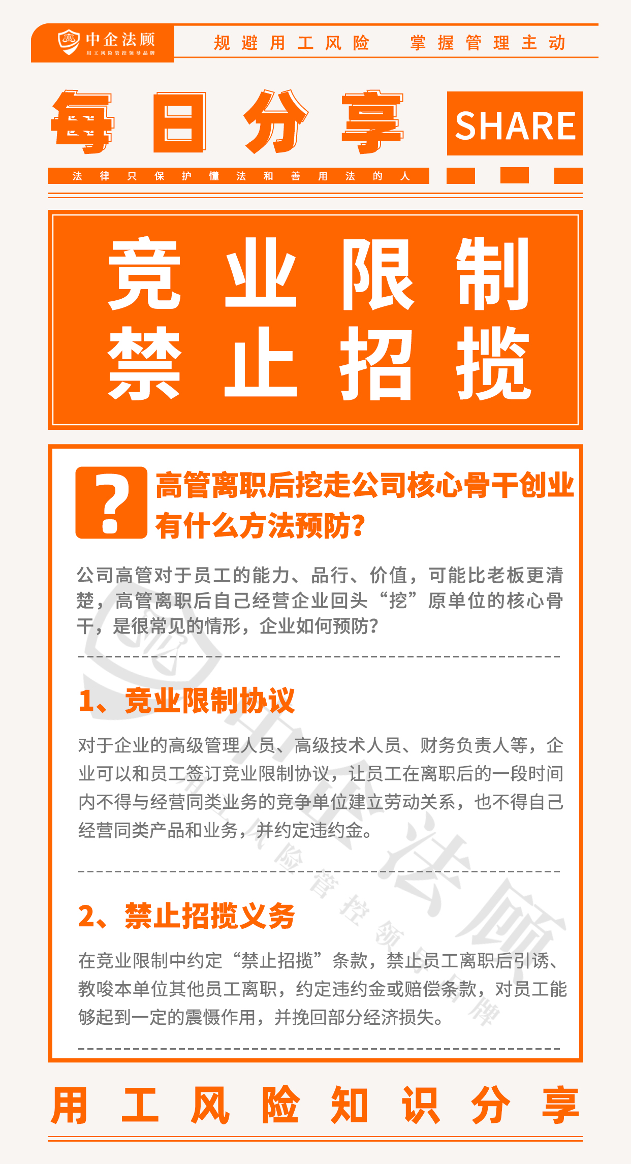 每日分享丨高管离职后挖走公司核心骨干创业，有什么方法预防？