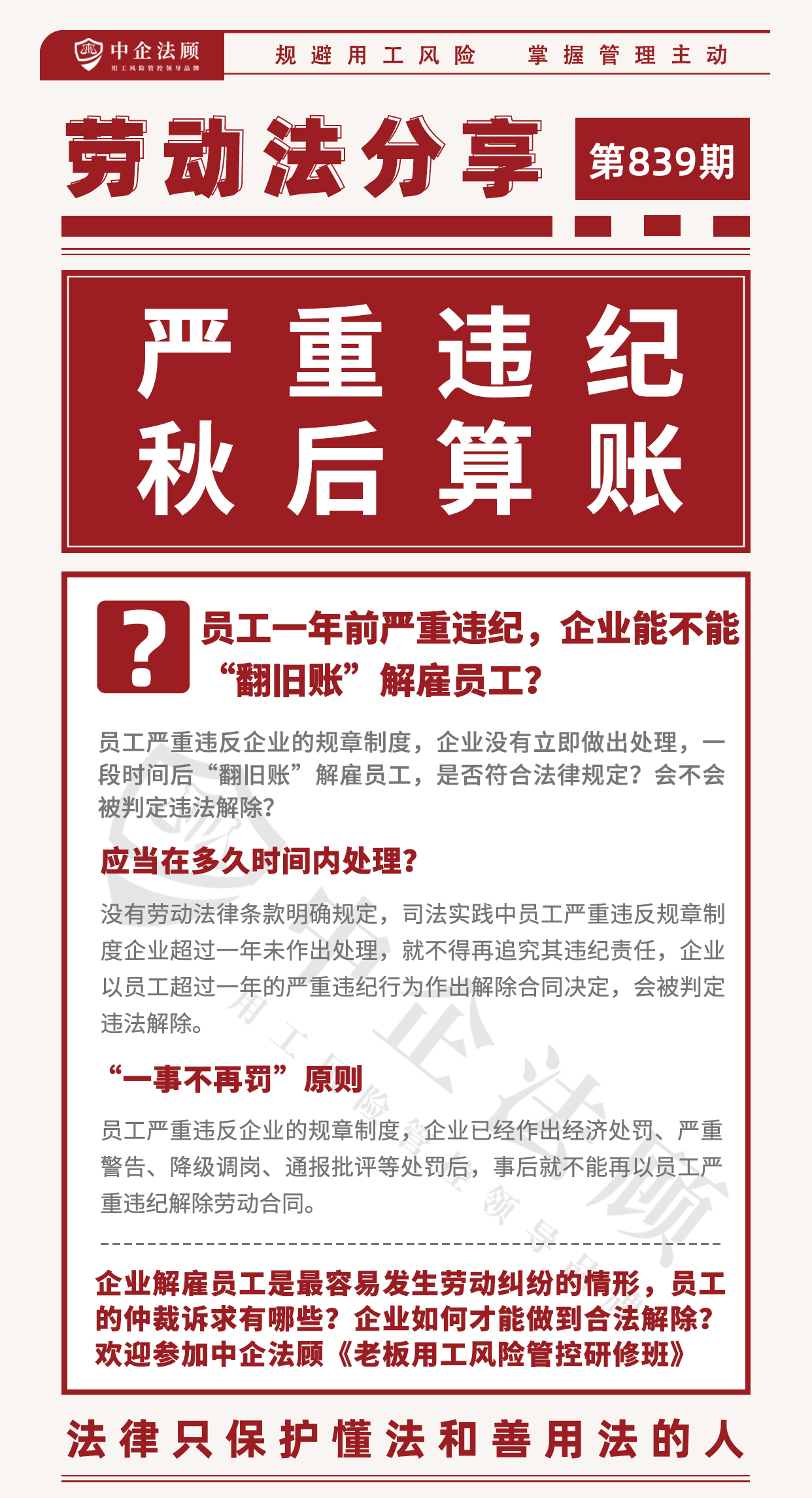 839期：员工一年前严重违纪，企业能不能“翻旧账”解雇员工？.jpg