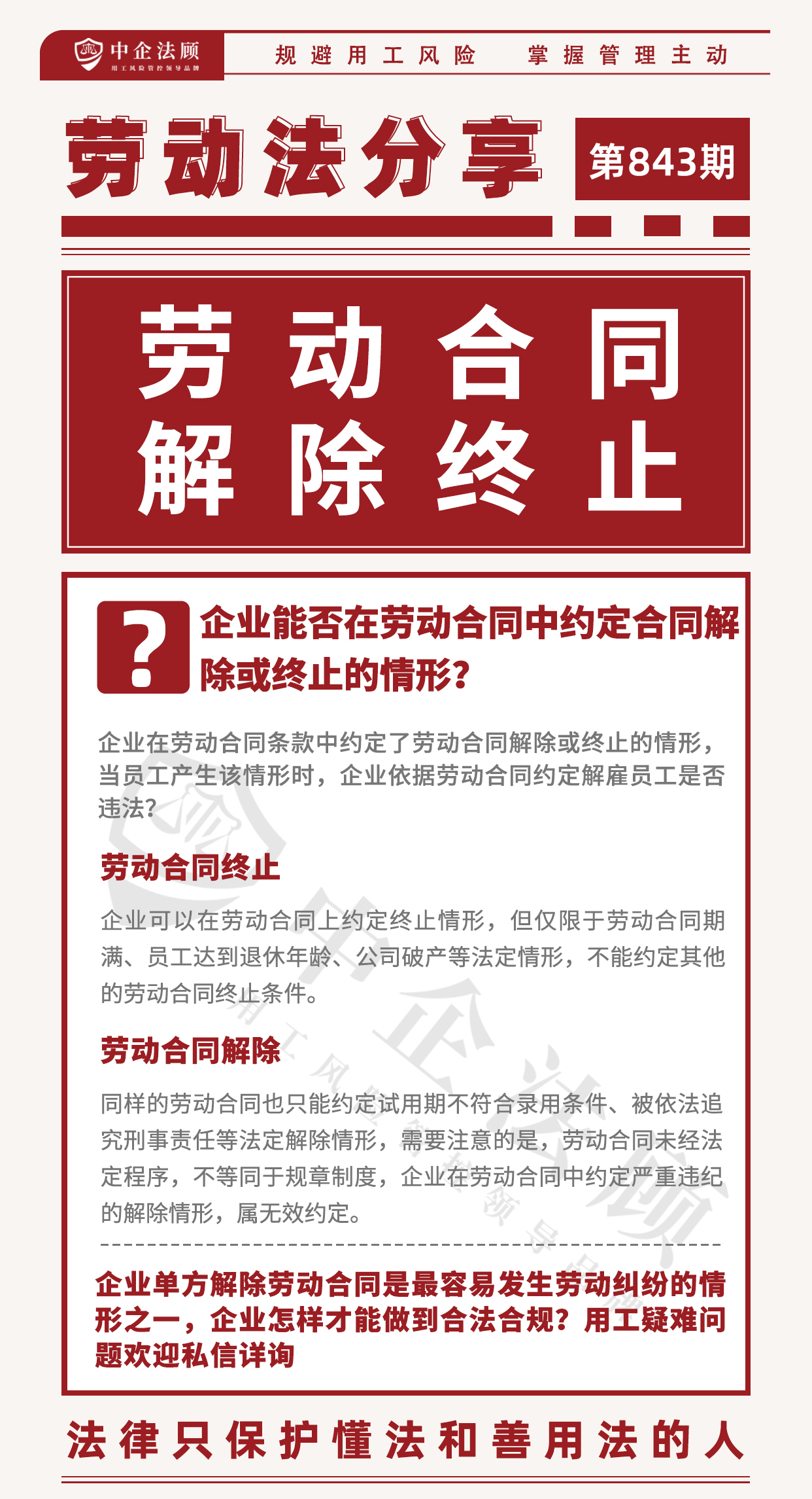 843期：企业能否在劳动合同中约定合同解除或终止的情形？.jpg