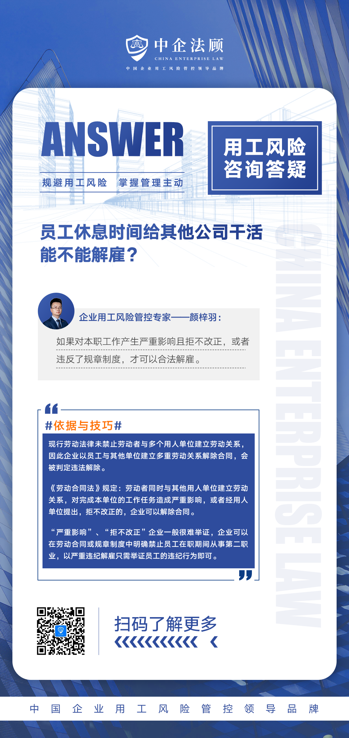 企业用工风险管控丨员工休息时间给其他公司干活，能不能解雇？