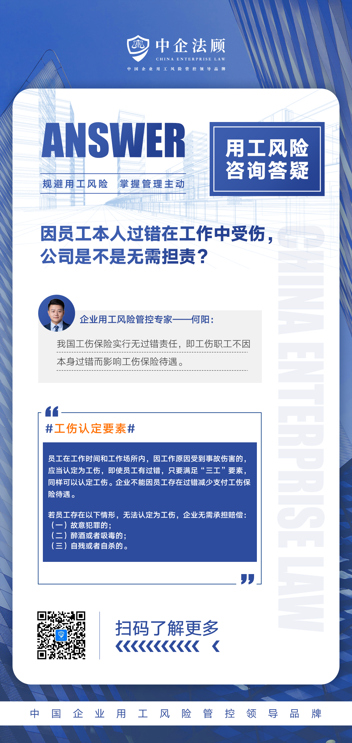 企业用工风险管控丨因员工本人过错在工作中受伤，公司是不是无需担责？