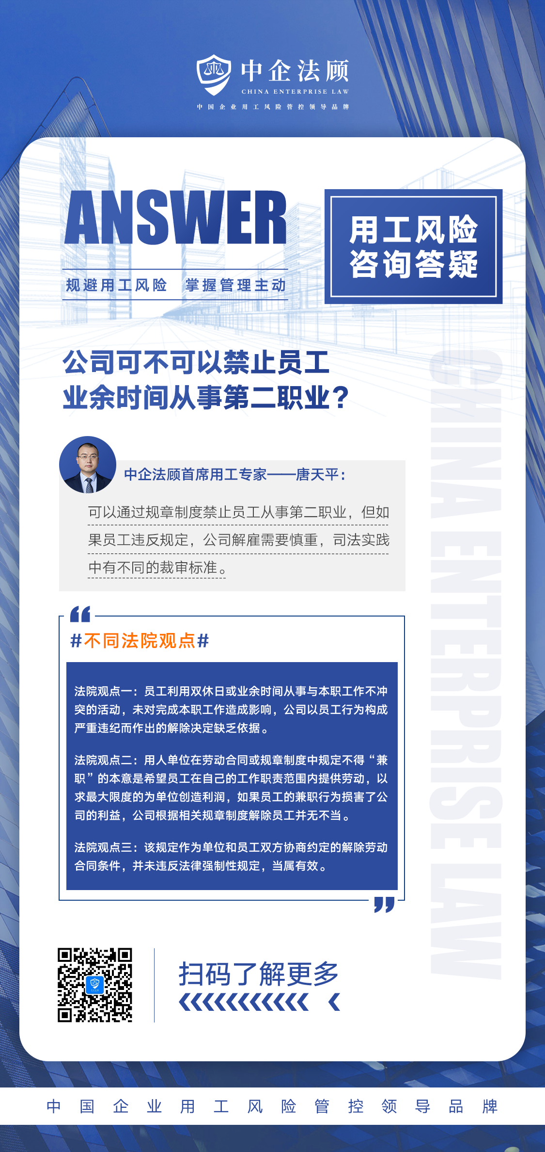 企业用工风险管控丨公司可不可以禁止员工业余时间从事第二职业？