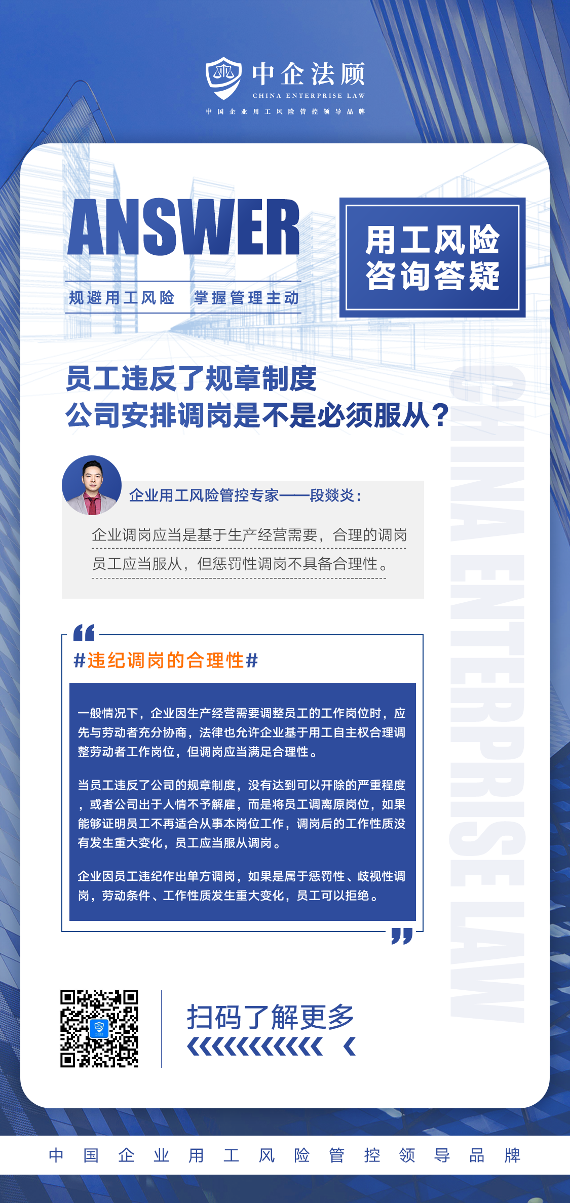 企业用工风险管控丨员工违反了规章制度，公司安排调岗是不是必须服从？