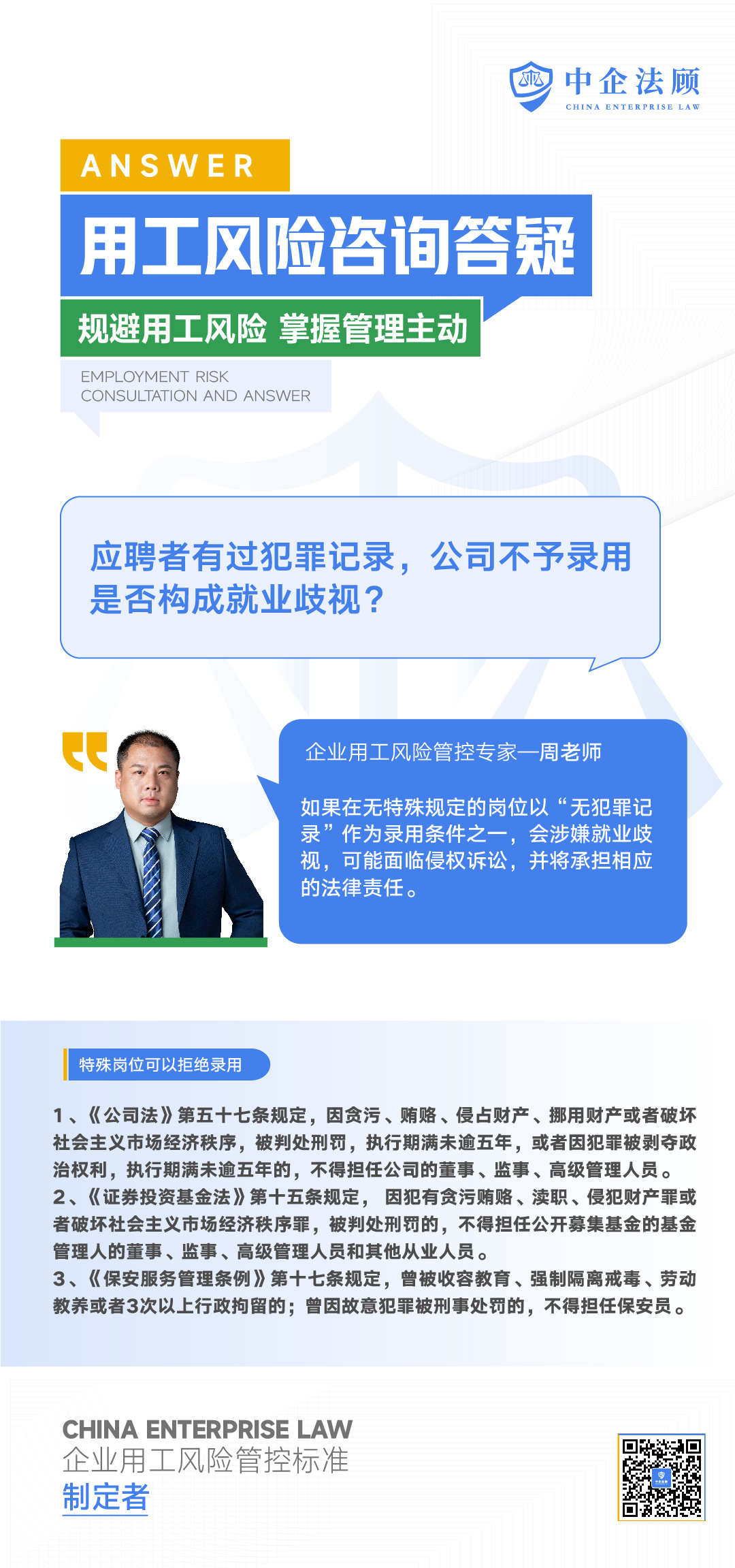 应聘者有过犯罪记录，公司不予录用是否构成就业歧视？