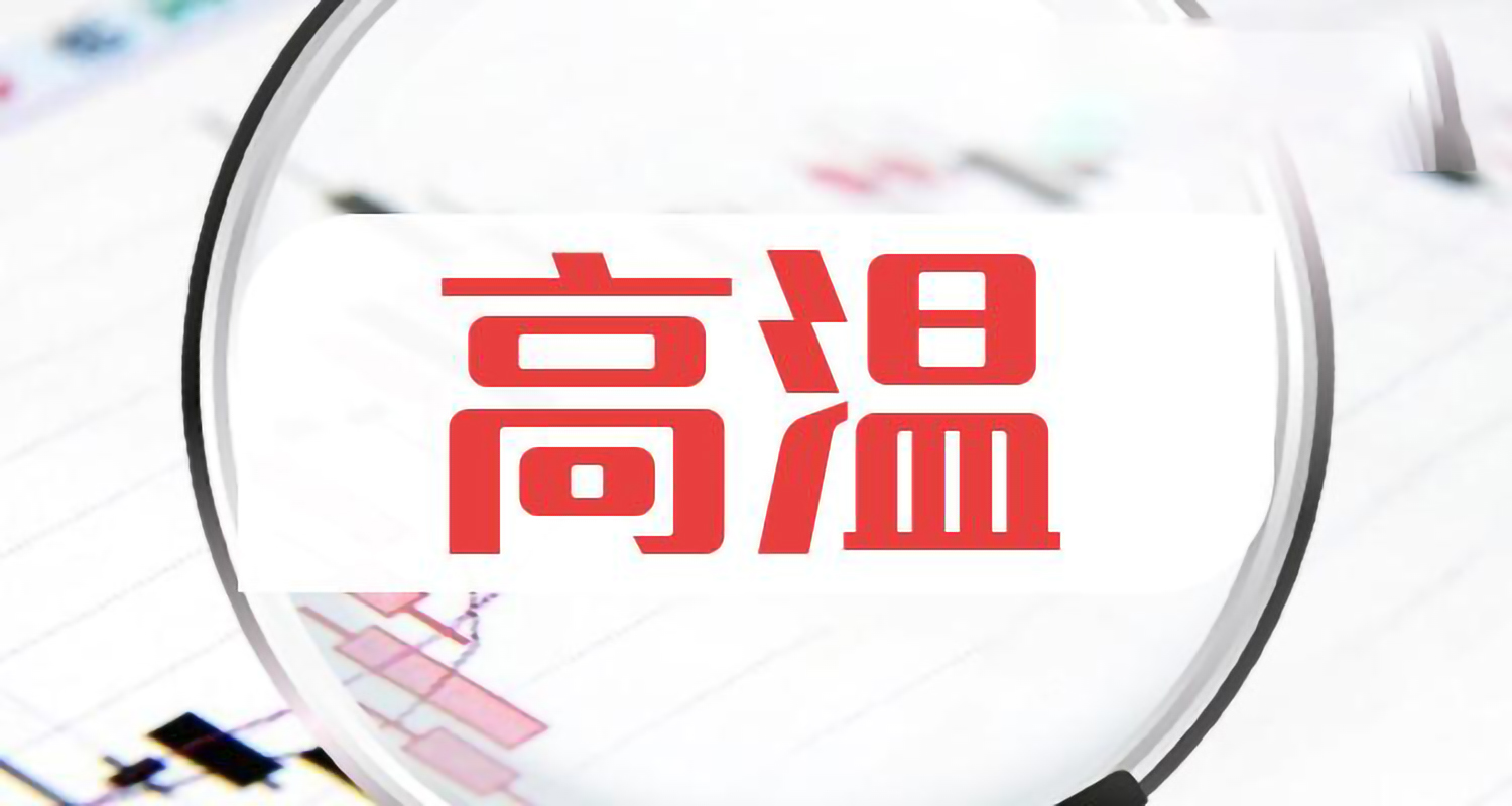 高温5.jpg