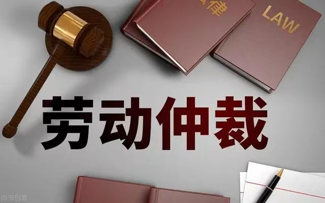 劳动仲裁委受理案件达上限！！要仲裁公司的员工已经排到明年了