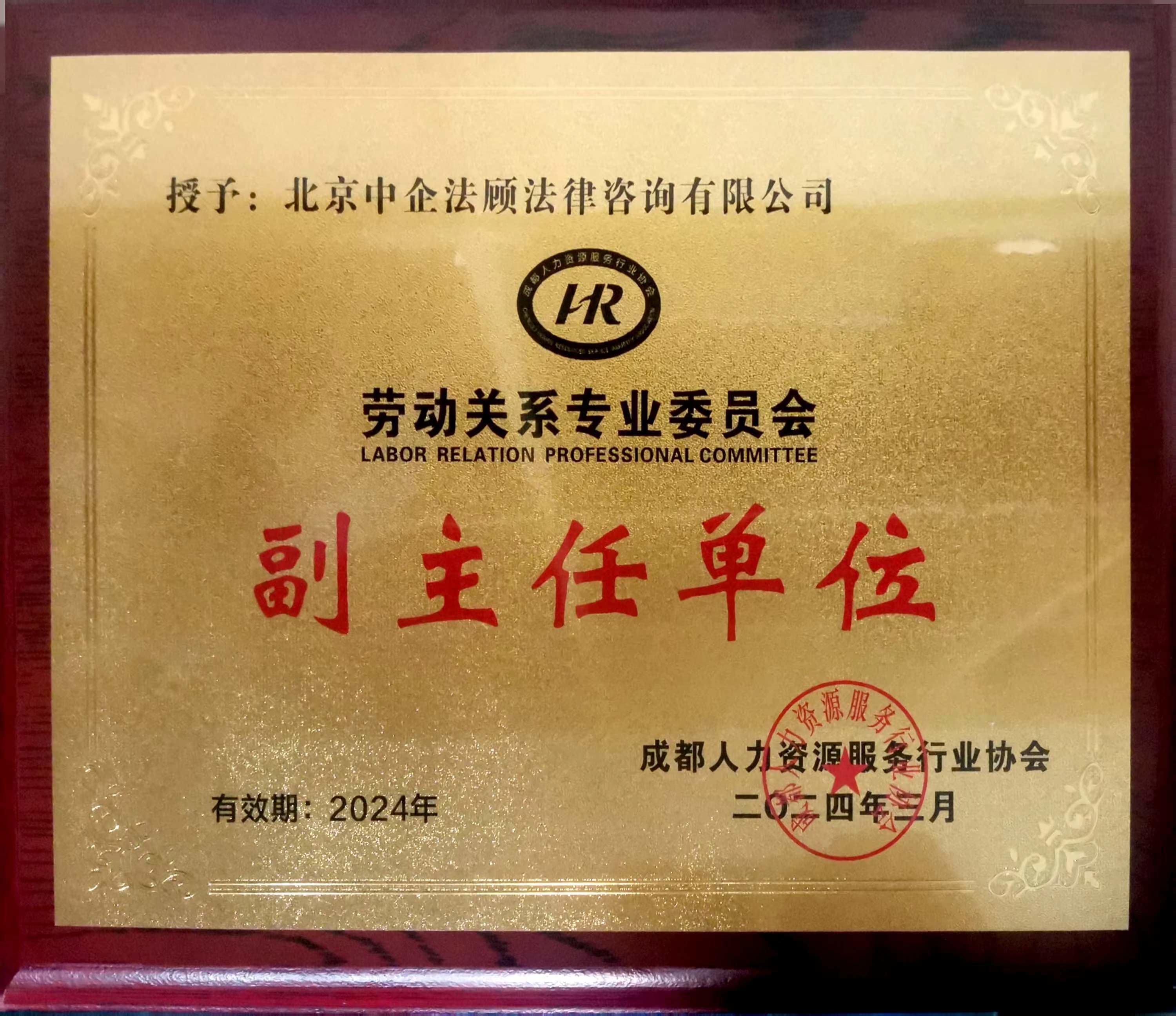 劳动关系专业委员会副主任单位