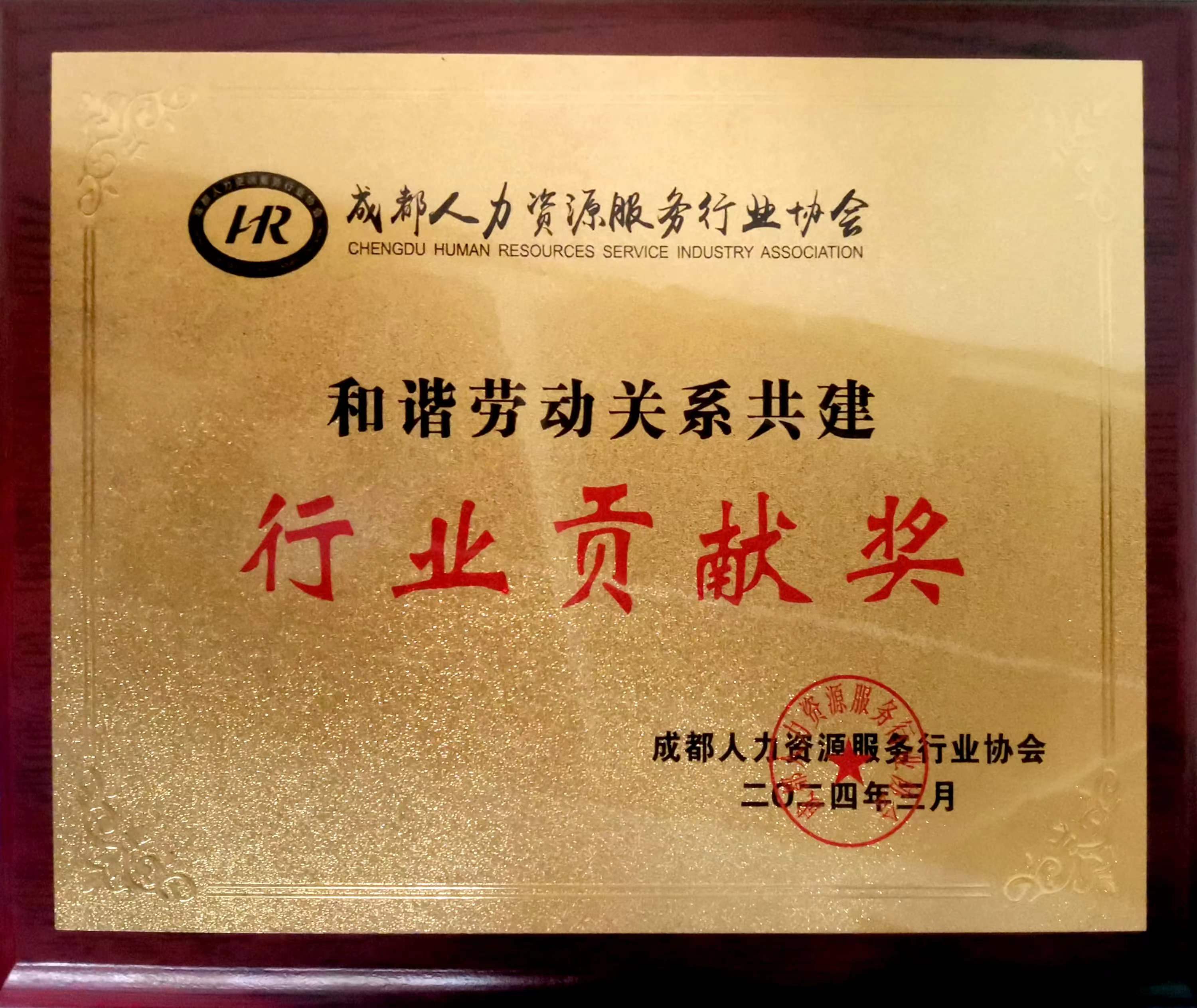 和谐劳动关系共建行业贡献奖
