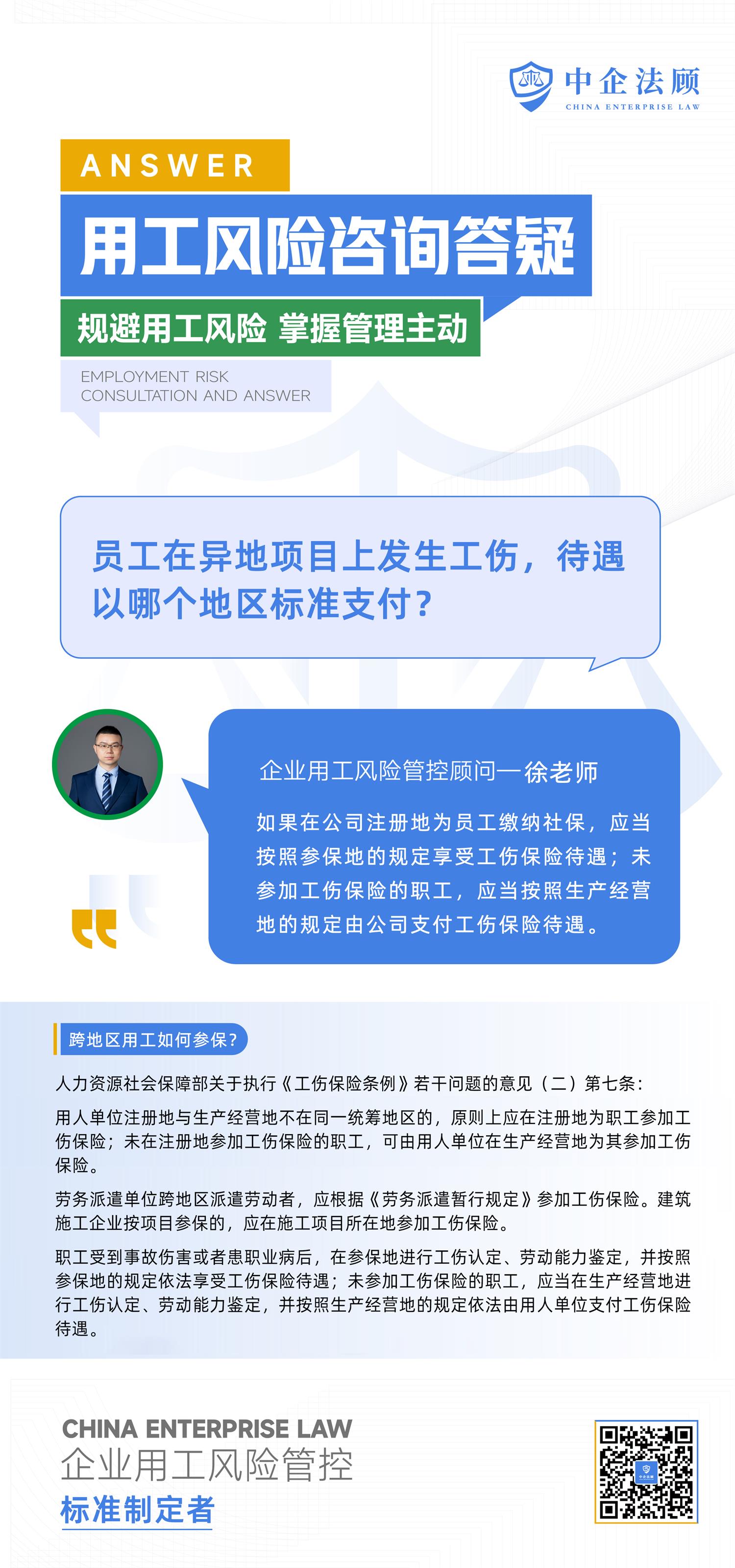 2.11员工在异地项目上发生工伤，待遇以哪个地区标准支付？.jpg