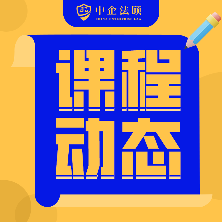 中企法顾《老板用工风险管控系统班》温州站圆满收官！解锁用工风控新思维！
