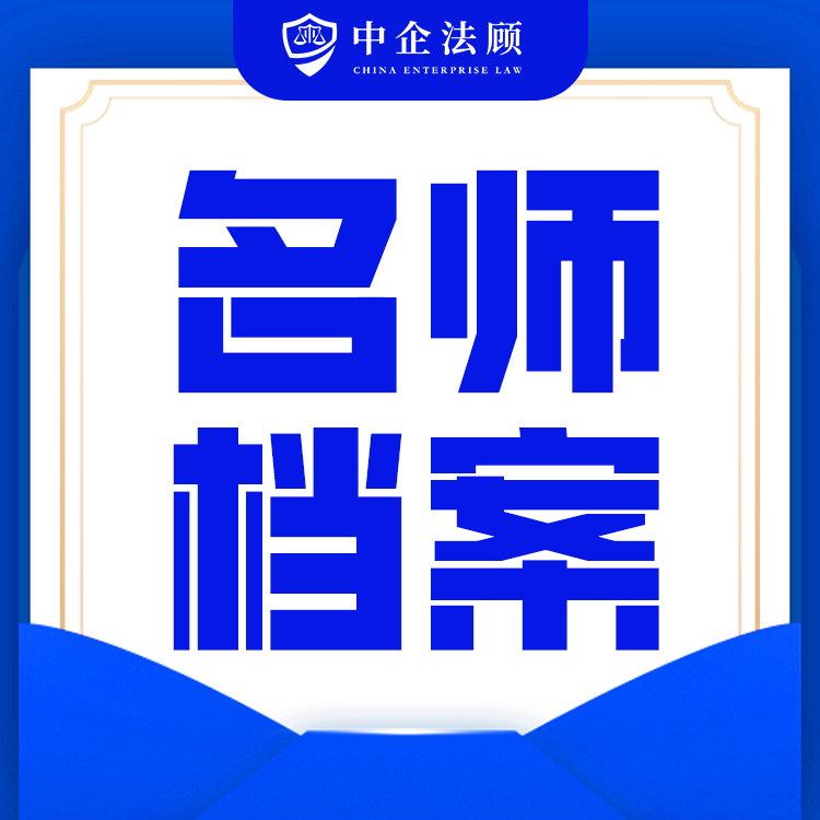 中企法顾・名师档案丨以法为基守合规 以智赋能护企行——李浩